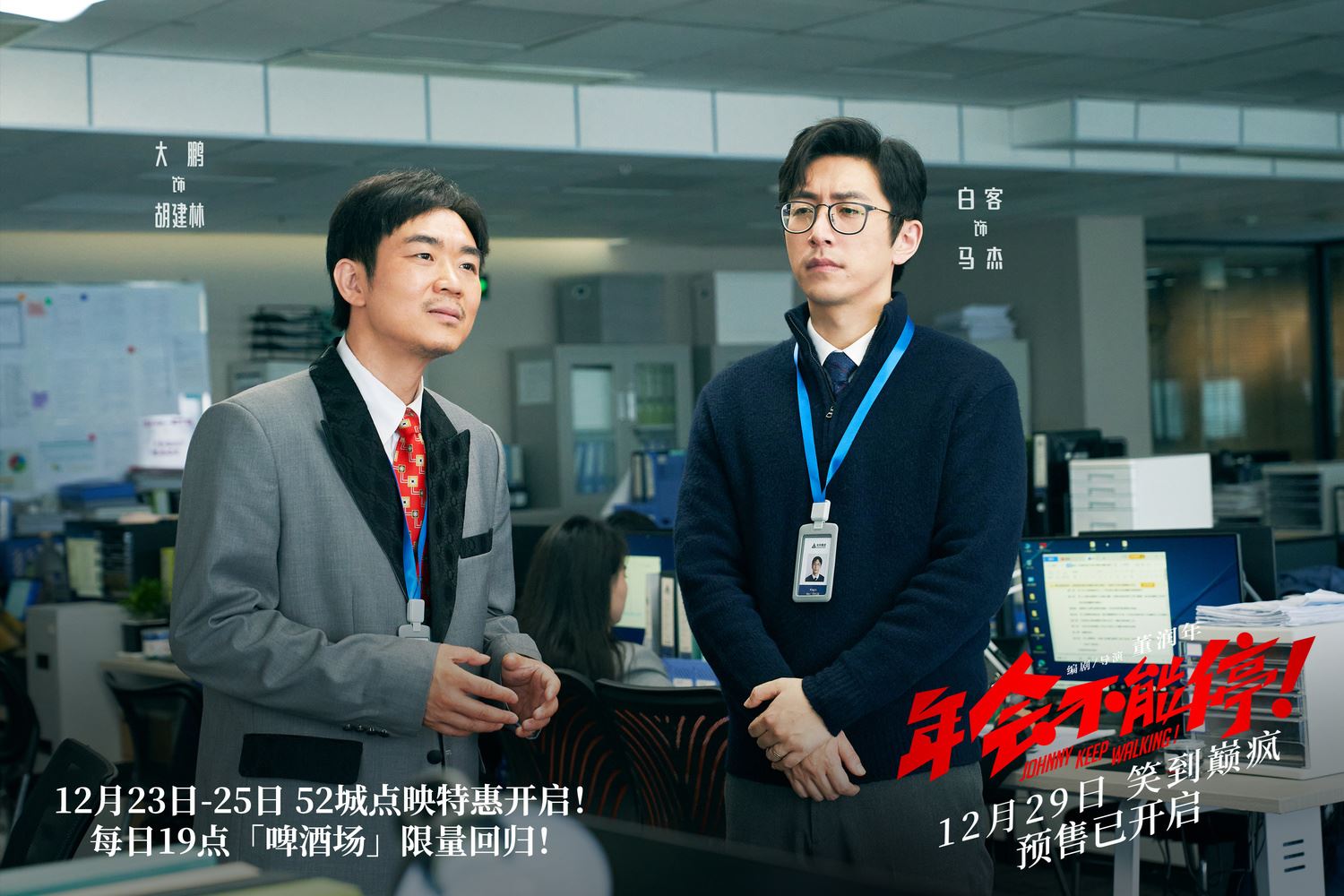 🎬电影《年会不能停！》1月25日搞笑上映❗大鹏、白客、庄达菲等人主演🔥