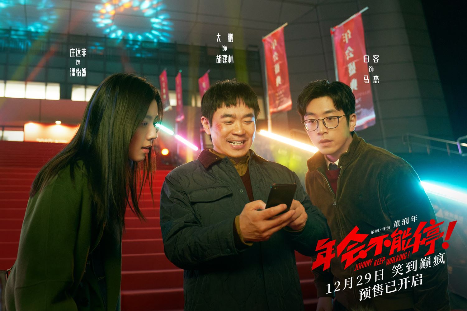 🎬电影《年会不能停！》1月25日搞笑上映❗大鹏、白客、庄达菲等人主演🔥