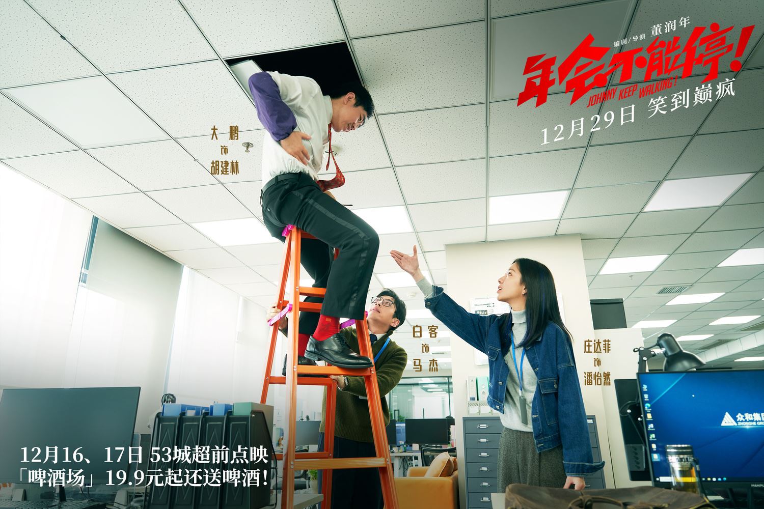 🎬电影《年会不能停！》1月25日搞笑上映❗大鹏、白客、庄达菲等人主演🔥
