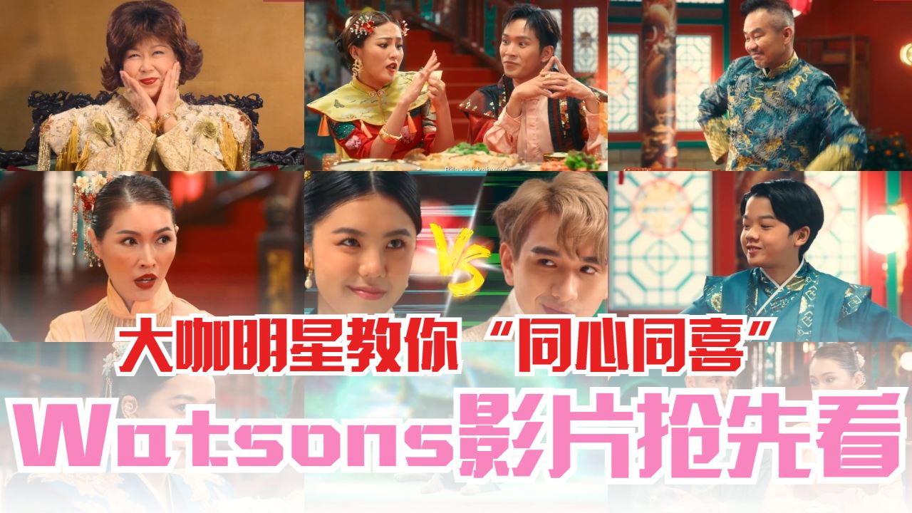 watsons新年广告