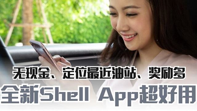 全新Shell App