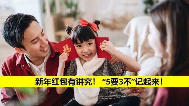 新年红包有讲究