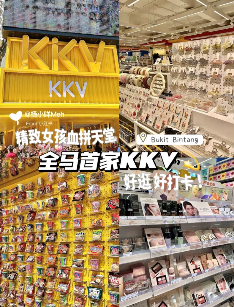🇲🇾全马首家kkv！超好逛！玩具、文具、家居、衣服...