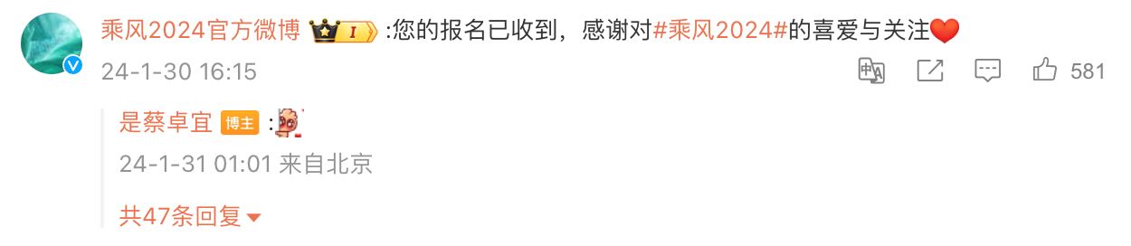 蔡卓宜自荐报名参加《乘风2024》❗节目组在留言区回应了🔥
