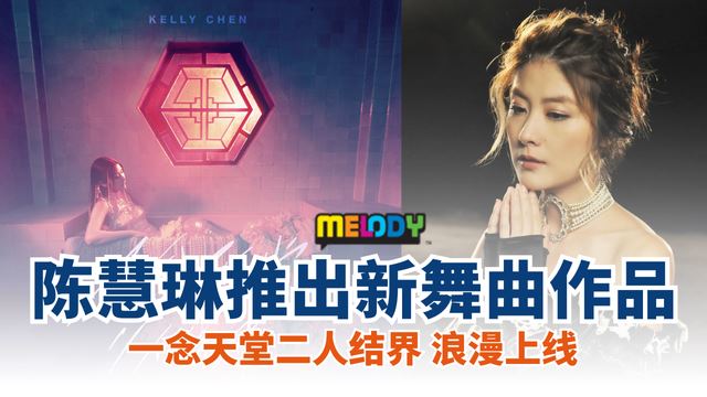 150724-kellychen-newsong.png