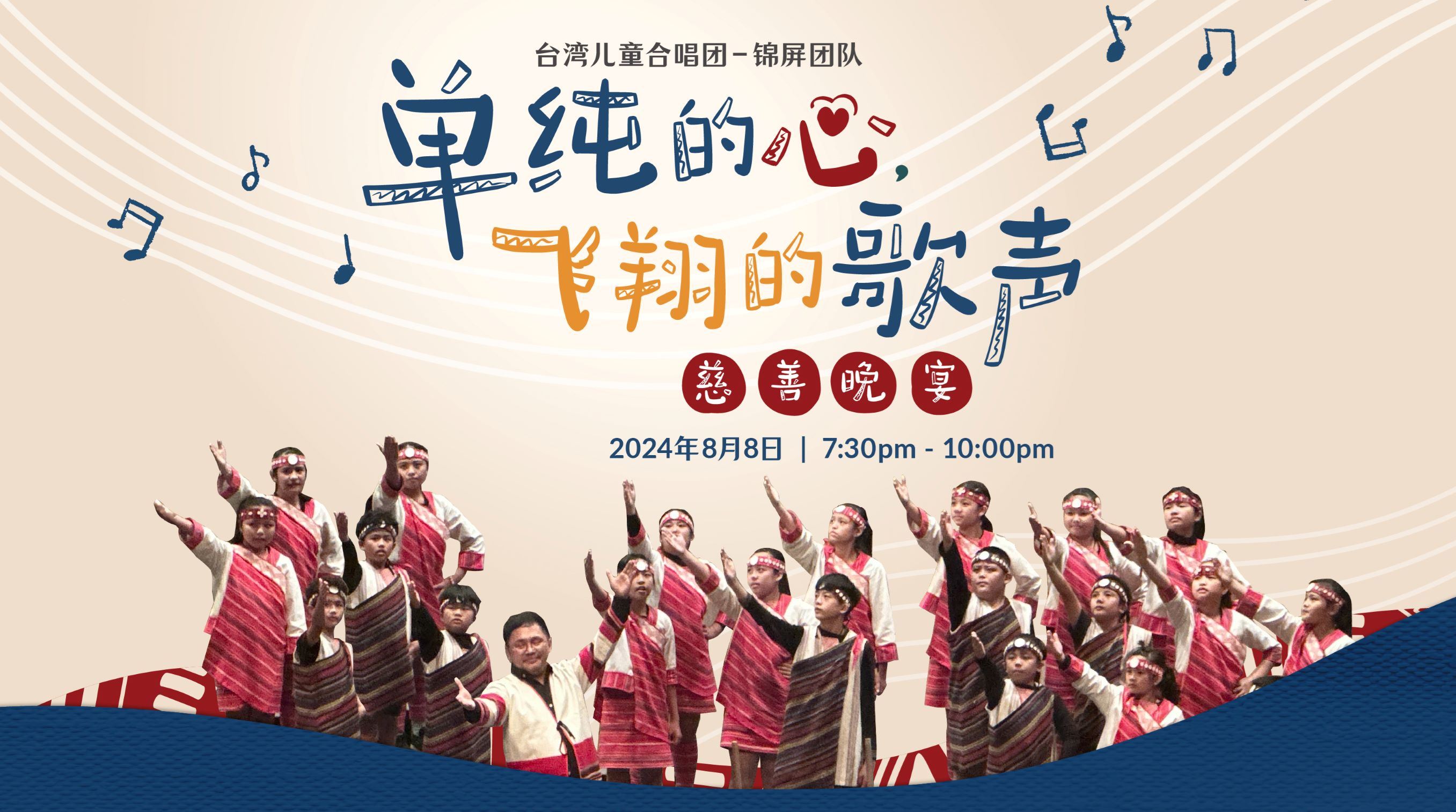 马来西亚世界宣明会慈善晚宴🌟单纯的心飞翔的歌声将于8月8日举行