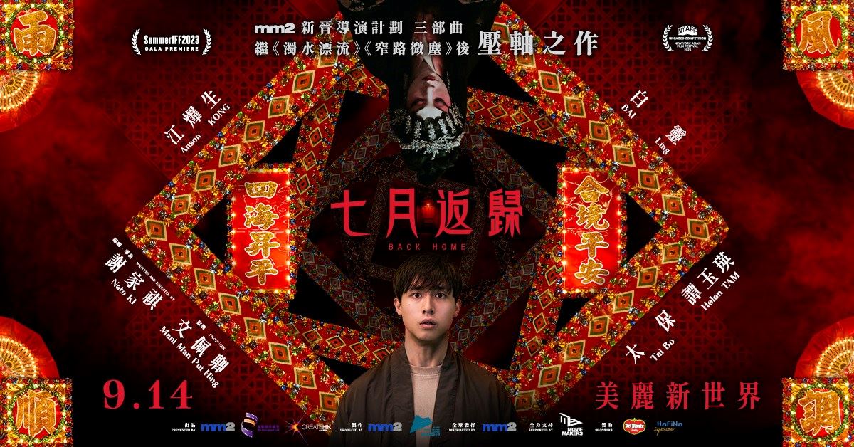 🎬《七月返归》满满港式恐怖❗诡异7楼半夜传出怪声😱
