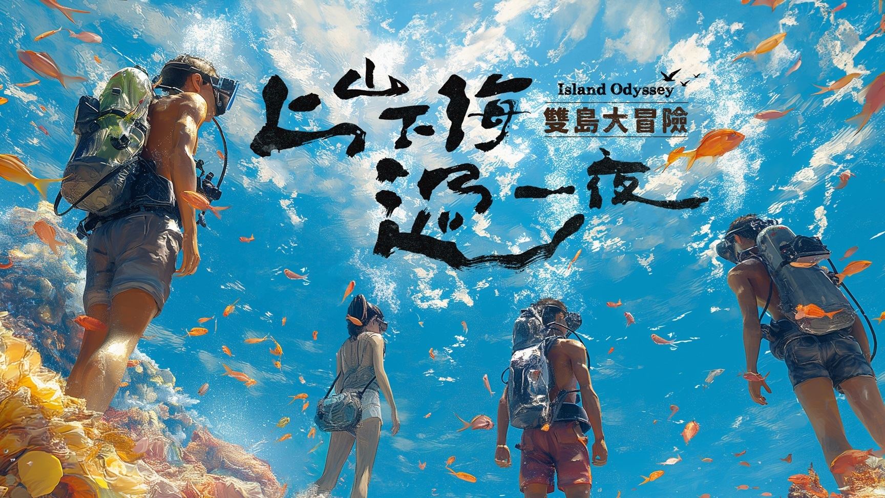 astro与台湾三立电视联手制作！《上山下海过一夜 双岛大冒险》8月开播！