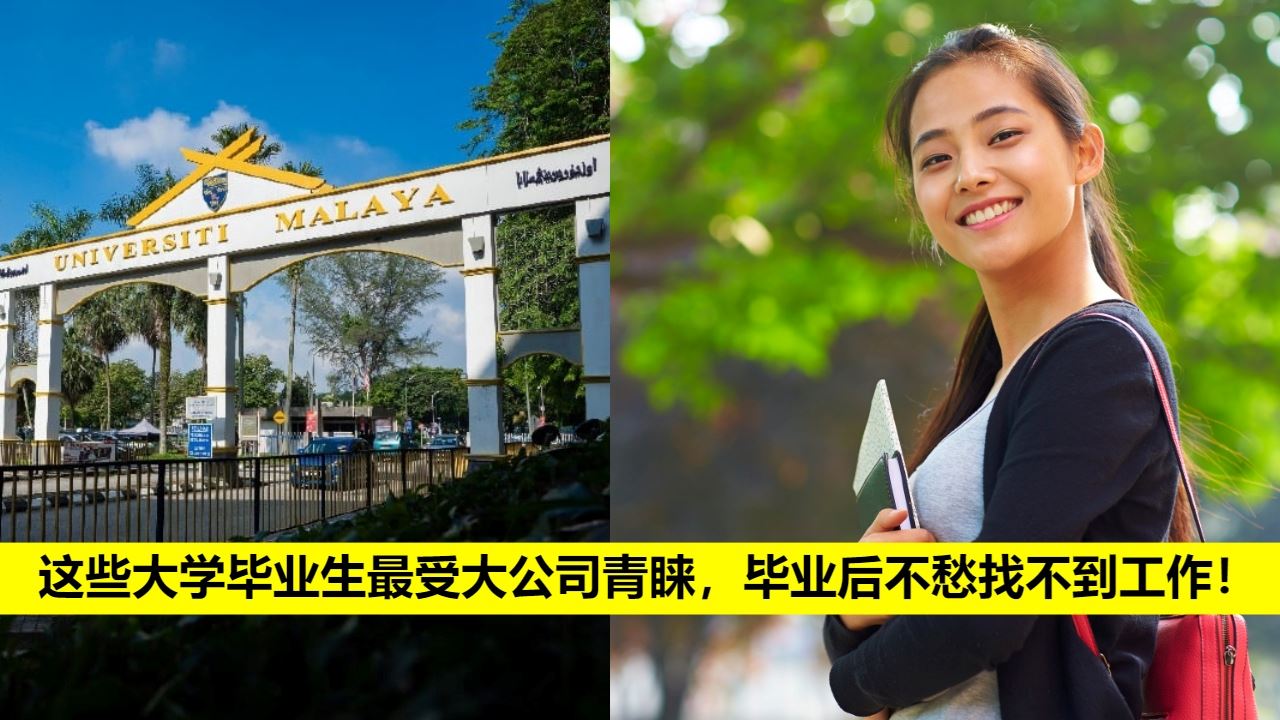 为孩子报读哪间大学而烦恼？这些大学毕业生最受大公司青睐，毕业后不愁找不到工作！