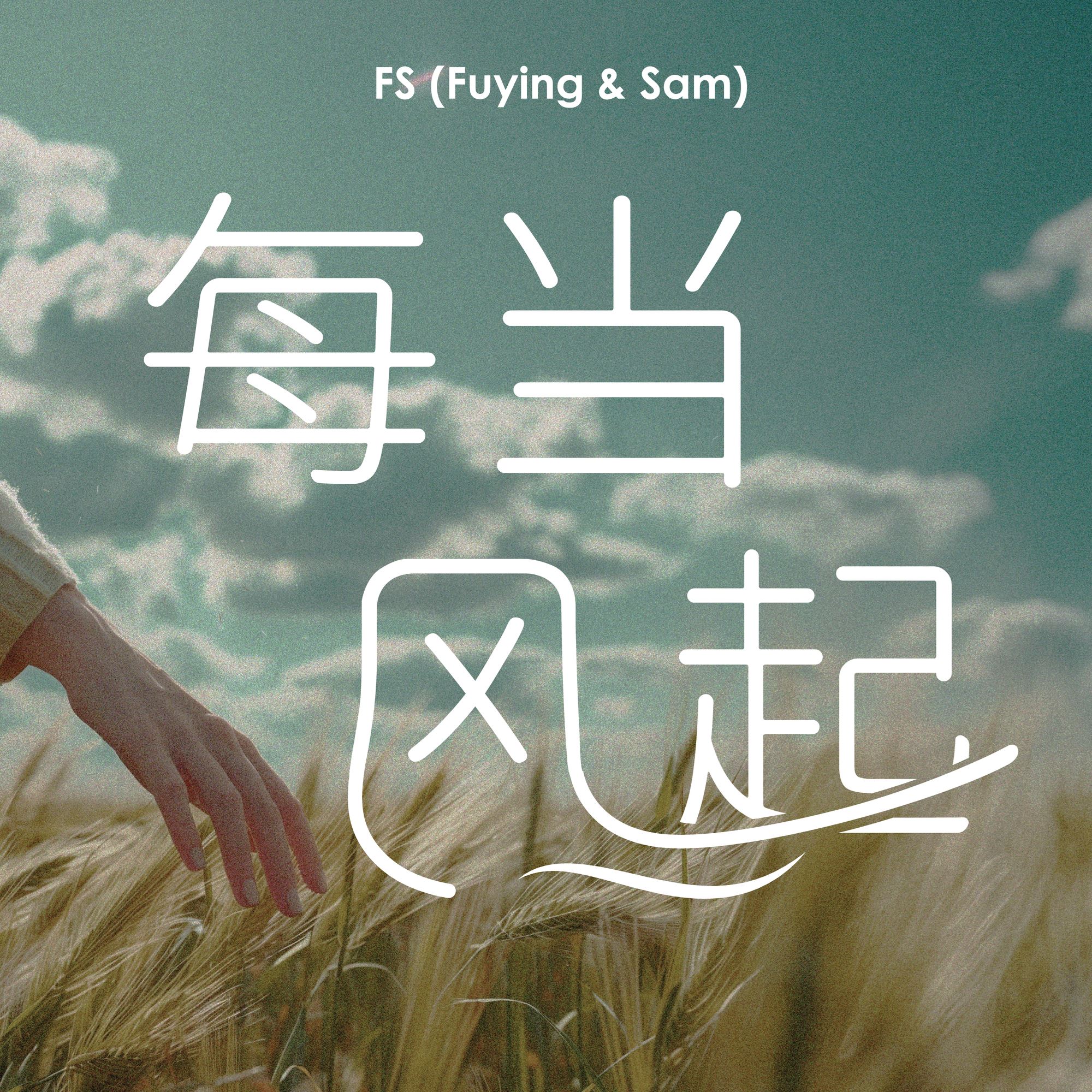 🇲🇾大马男团fuying & sam相隔两年再回归✨带来全新新单曲「每当风起」