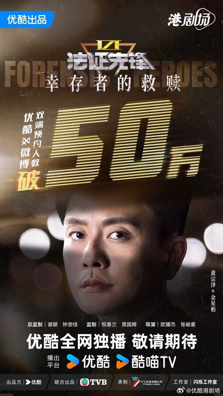 【预告】🎞️港剧《法证先锋6 倖存者的救赎》6月24日定档首播❗黄宗泽蔡洁袁伟豪原班人马回归🔥