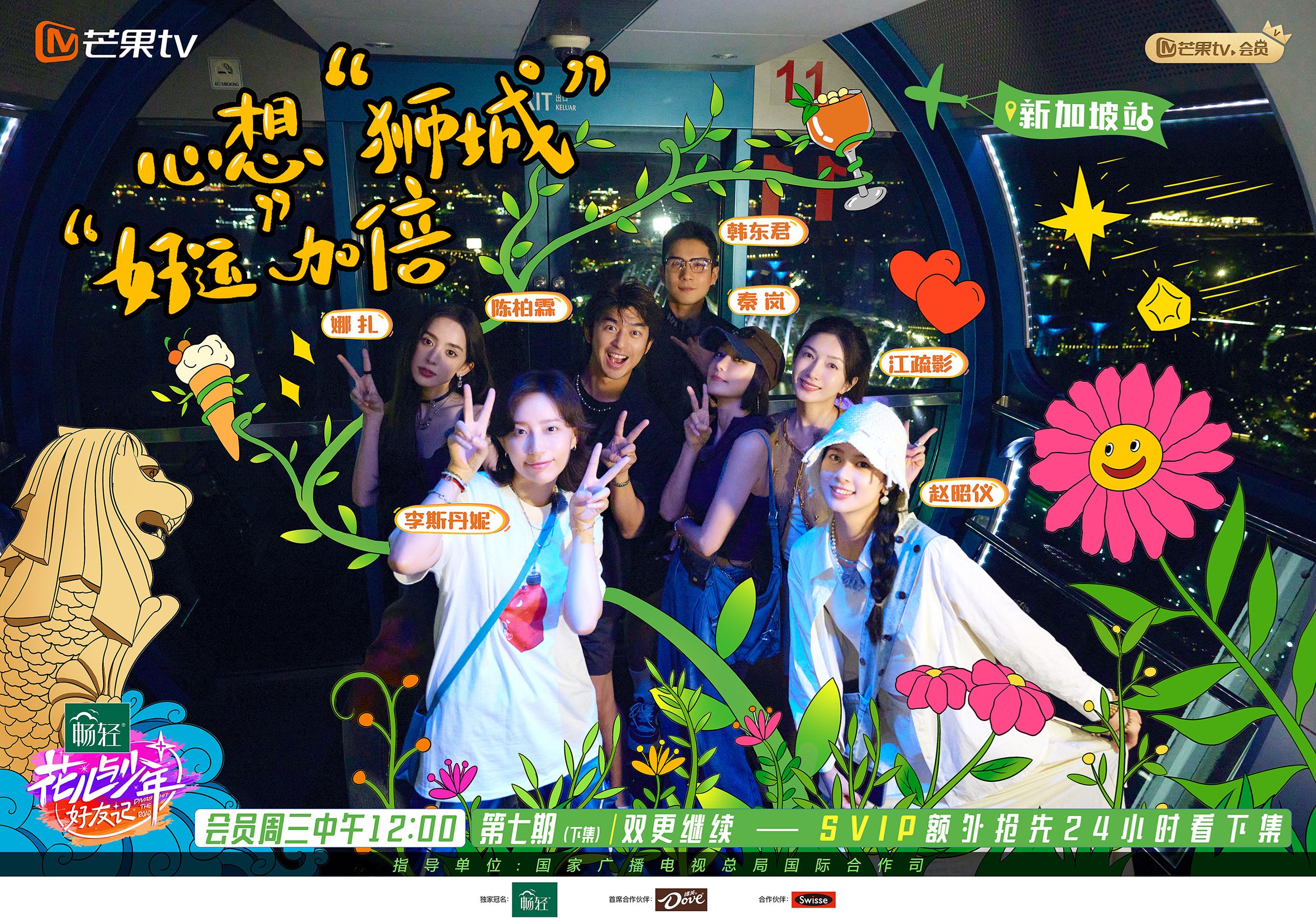 📺《花儿与少年》新加坡站阵容官宣❗狮城之旅，没你得散🔥