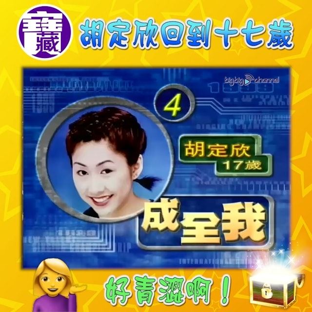 胡定欣想重拾歌手梦🎤17岁出道超强背景曝光🔥