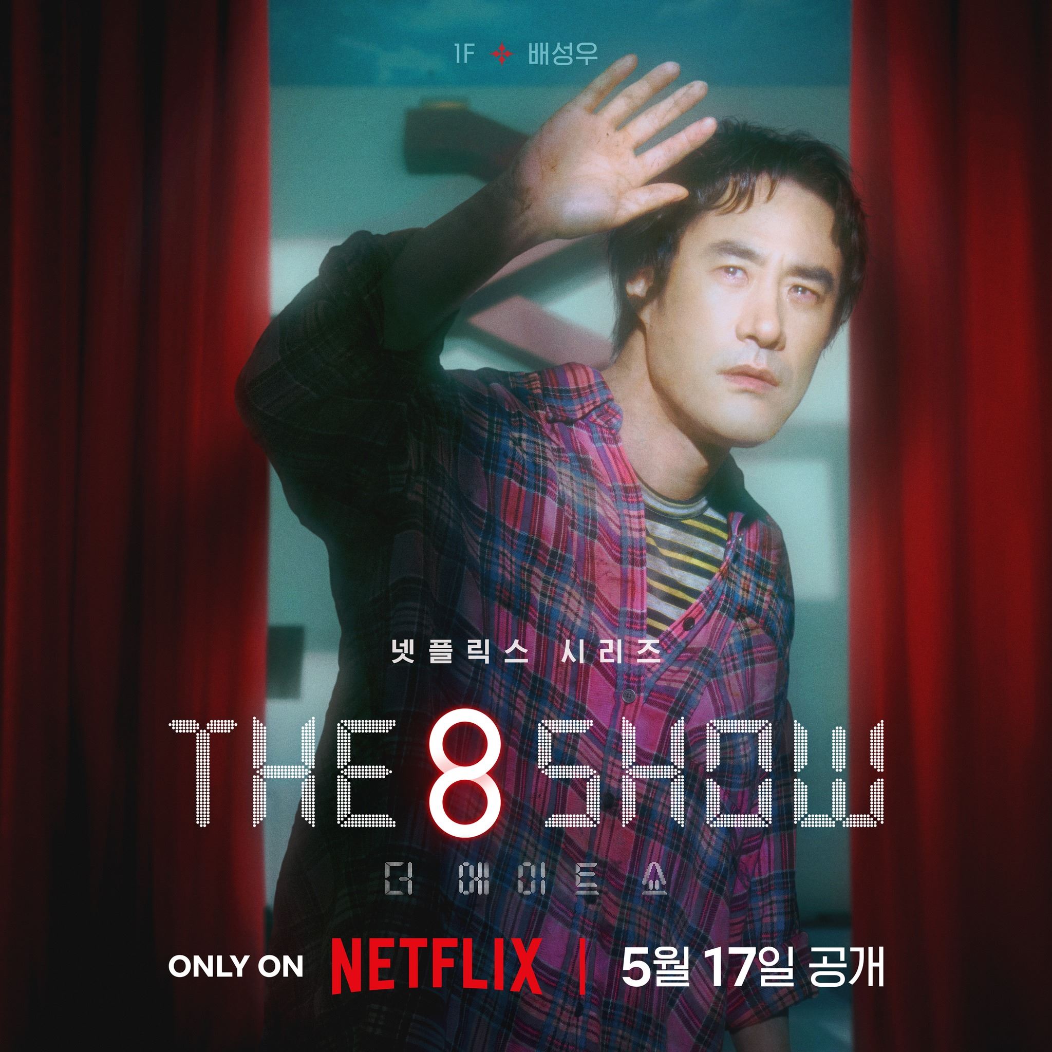 📺韩剧《the 8 show》即甜蜜又危险❗️累积时间越长奖金越多⚡️