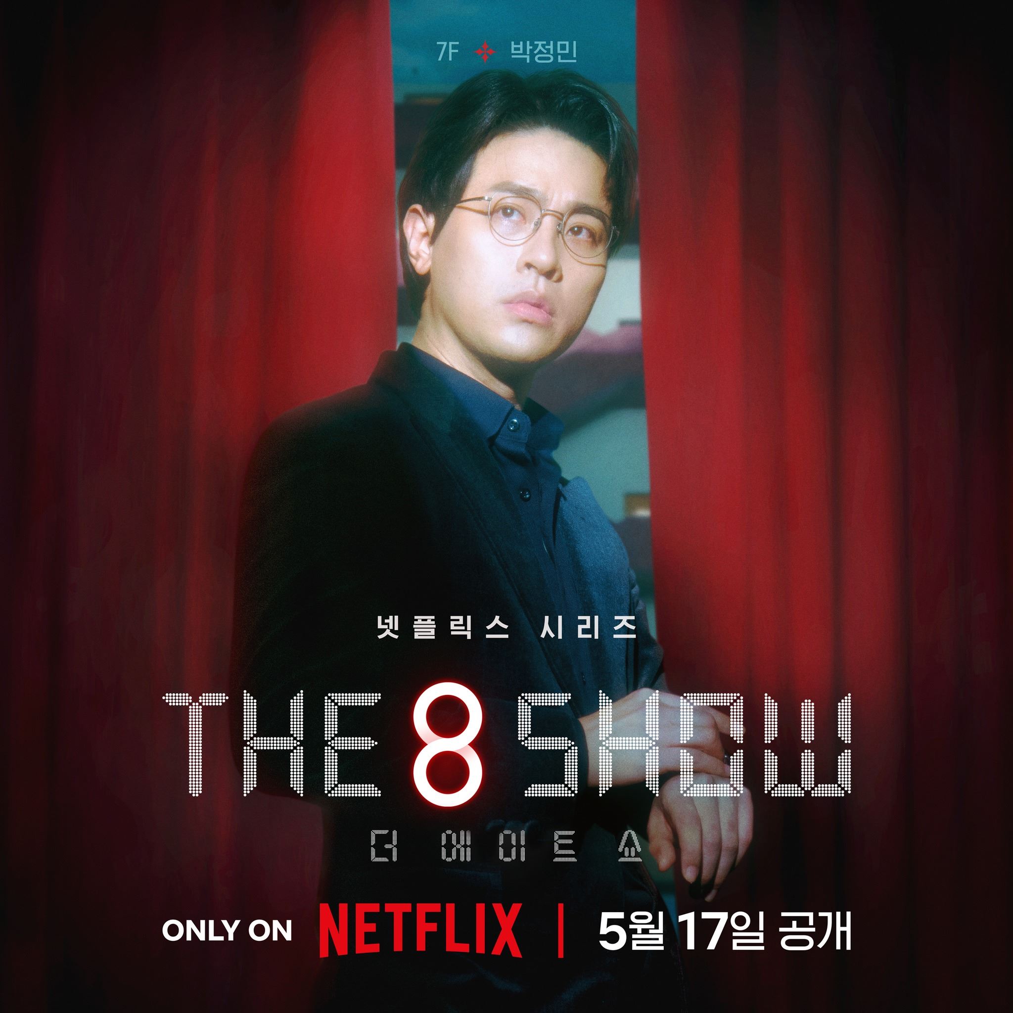 📺韩剧《the 8 show》即甜蜜又危险❗️累积时间越长奖金越多⚡️
