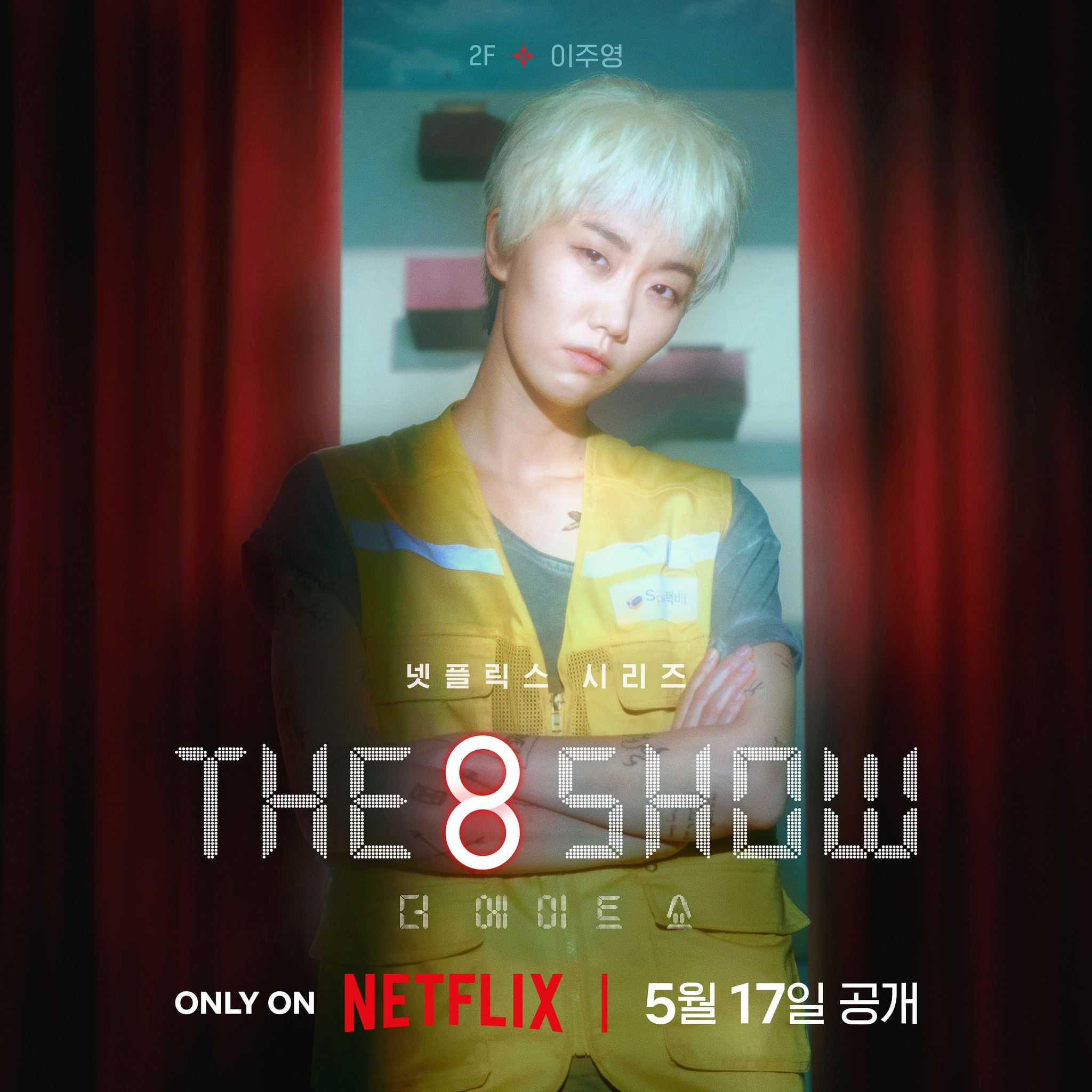 📺韩剧《the 8 show》即甜蜜又危险❗️累积时间越长奖金越多⚡️