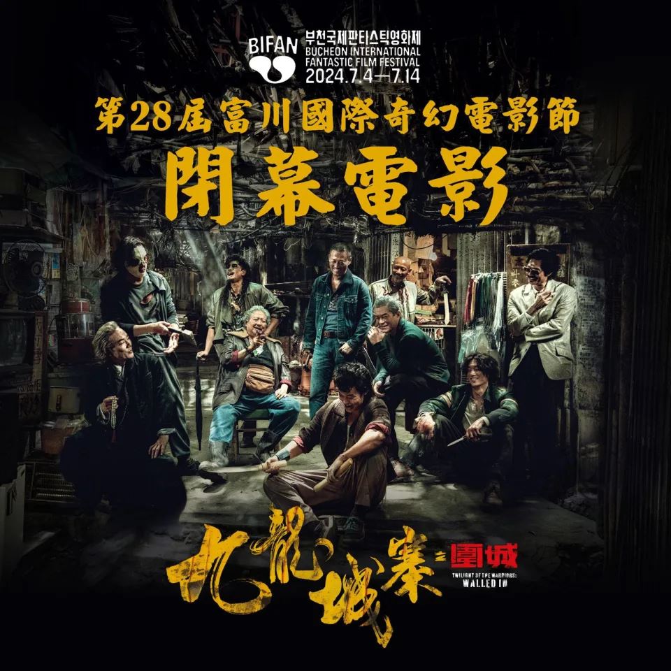 【影片】🎬电影《九龙城寨之围城》再次入围影展❗官方释出城寨四子篇庆祝🎉