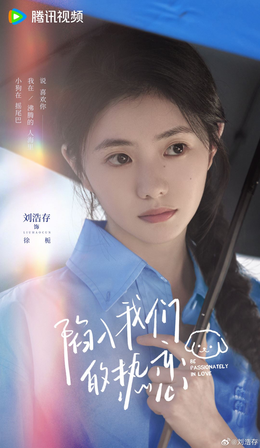 📺陆剧《陷入我们的热恋》开机❗刘浩存、王安宇互相治愈双向奔赴❤️