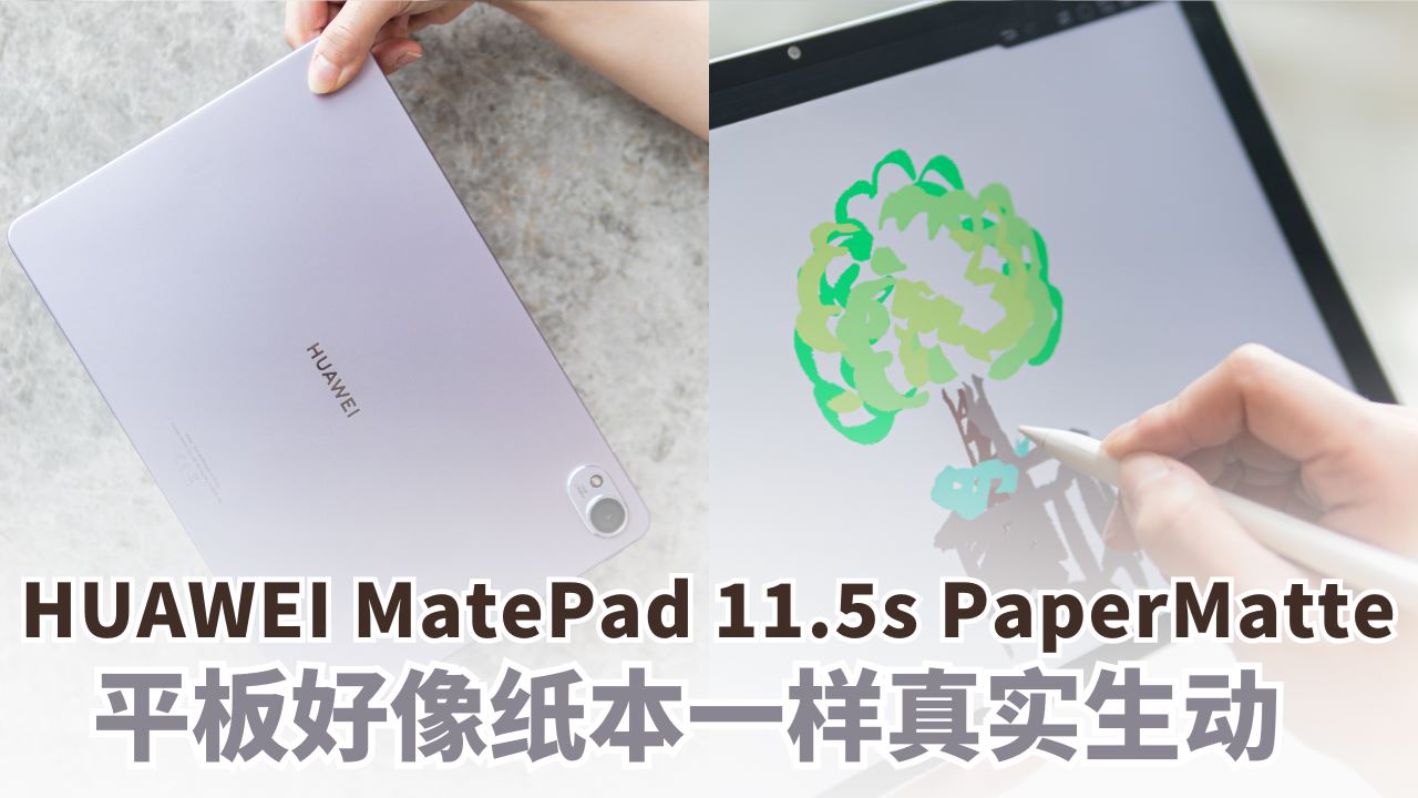 HUAWEI MatePad 11.5s PaperMatte 平板