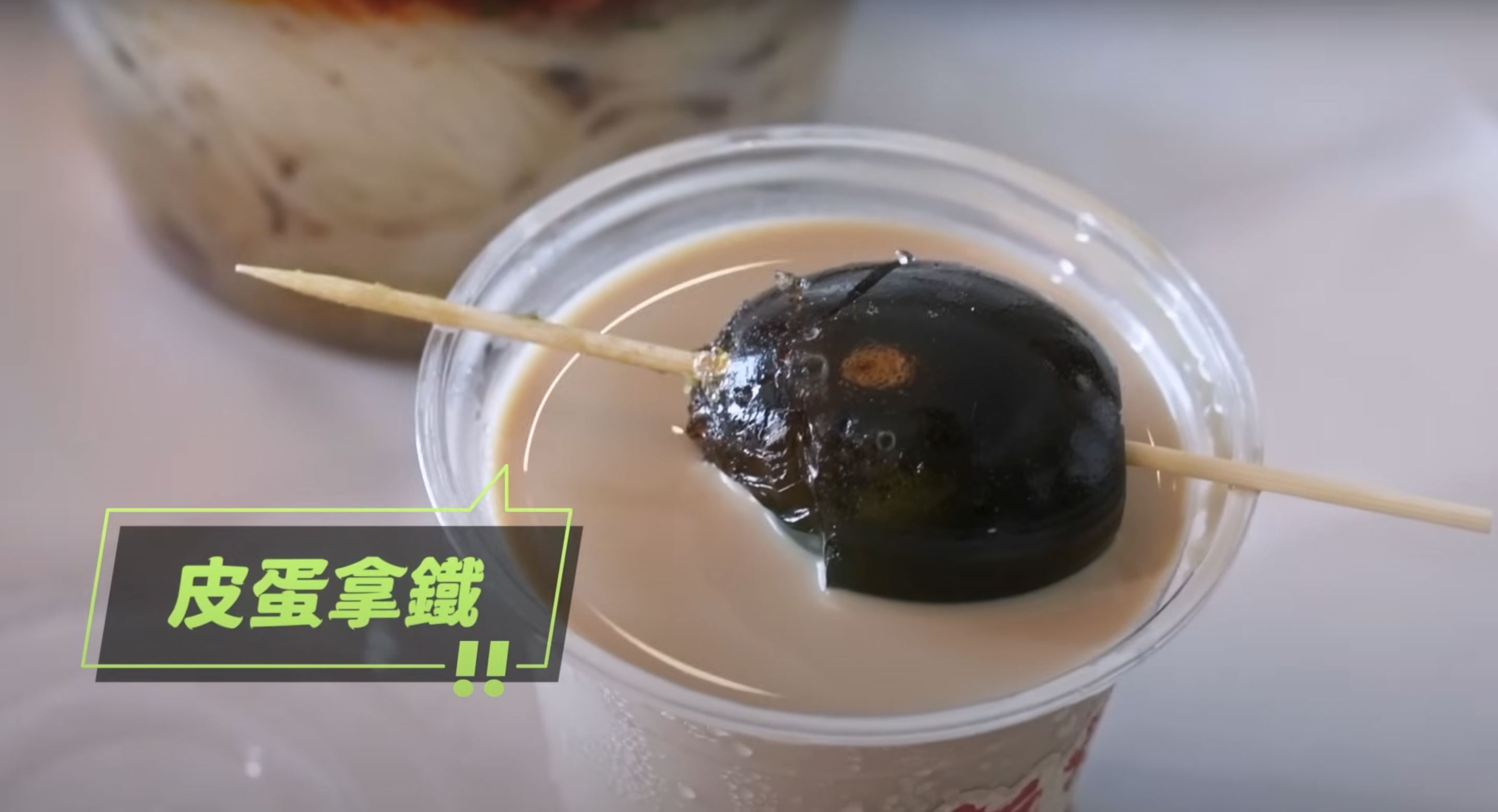 蔡依林挑战皮蛋拿铁❗喝了一口表情秒变⚡️