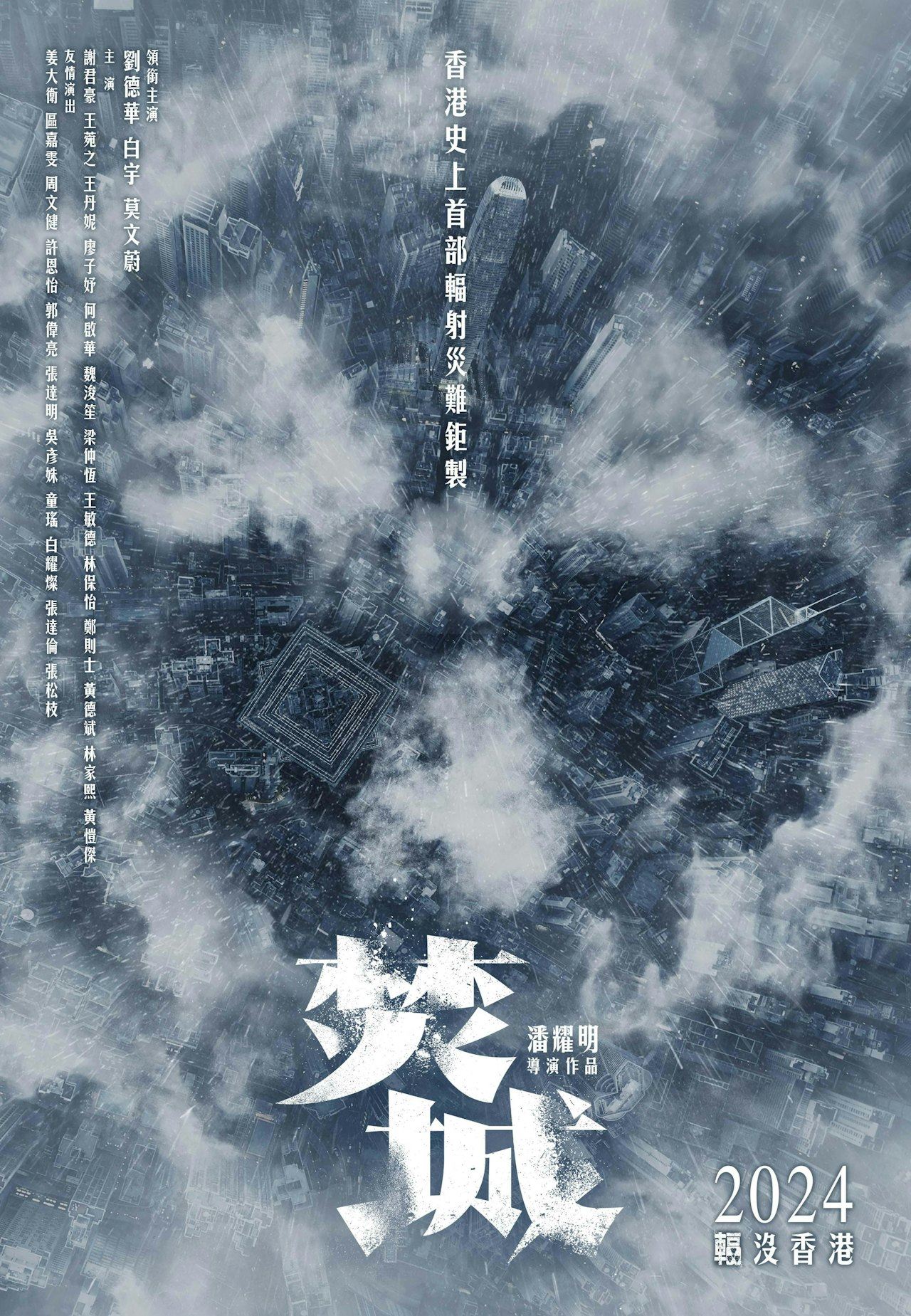 🎬辐射灾难电影《焚城》预计今年上映❗刘德华监制兼主演🔥