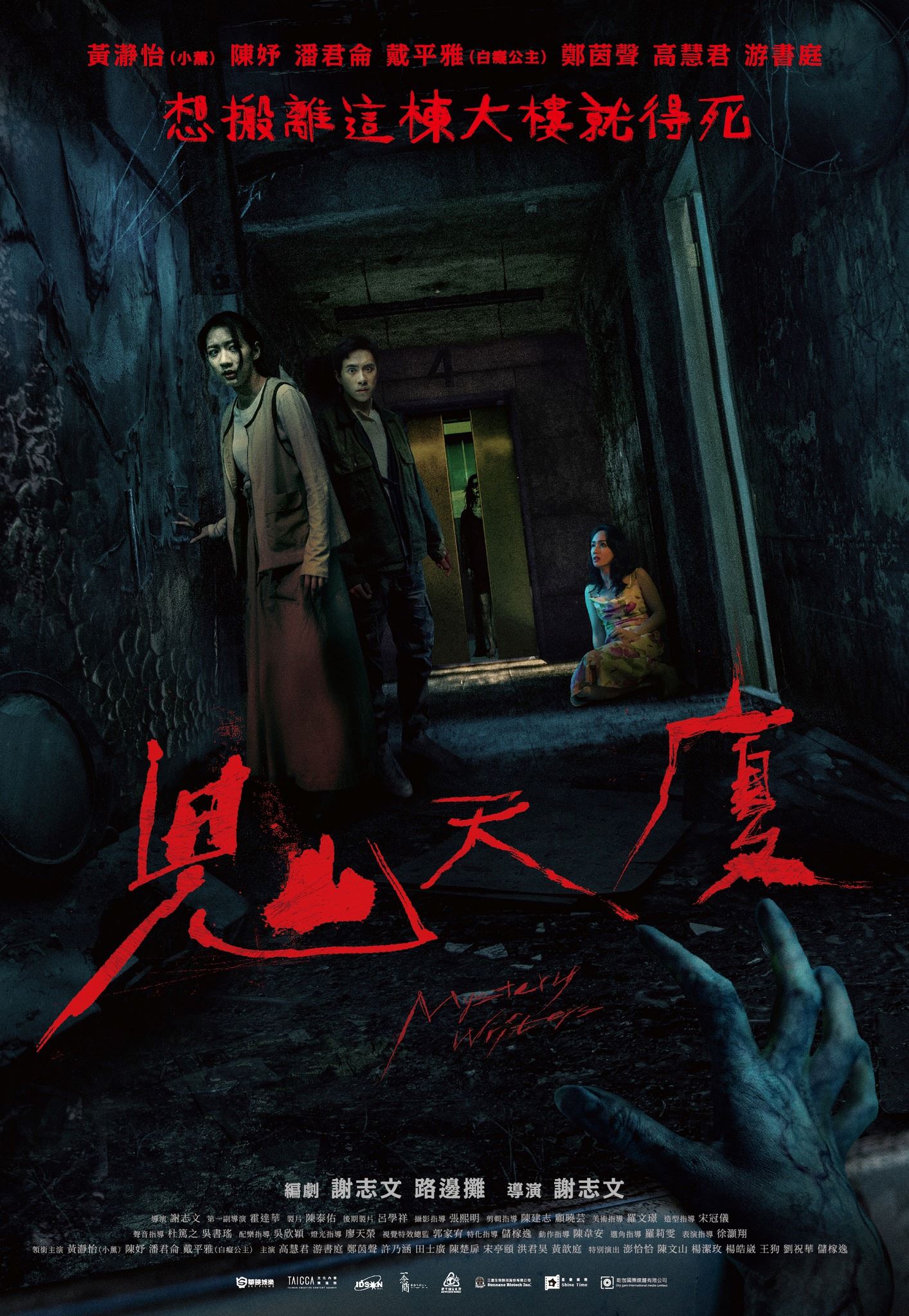 🎬台湾恐电影《鬼天厦》❗全台【第一凶宅】等你探索👻