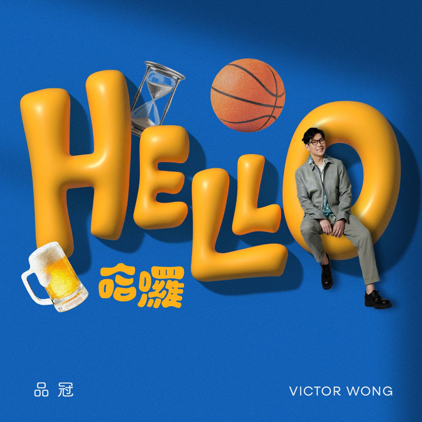 🌟品冠2024首支玩心单曲「哈咯」🔥称单曲为他中年的心情写照❗