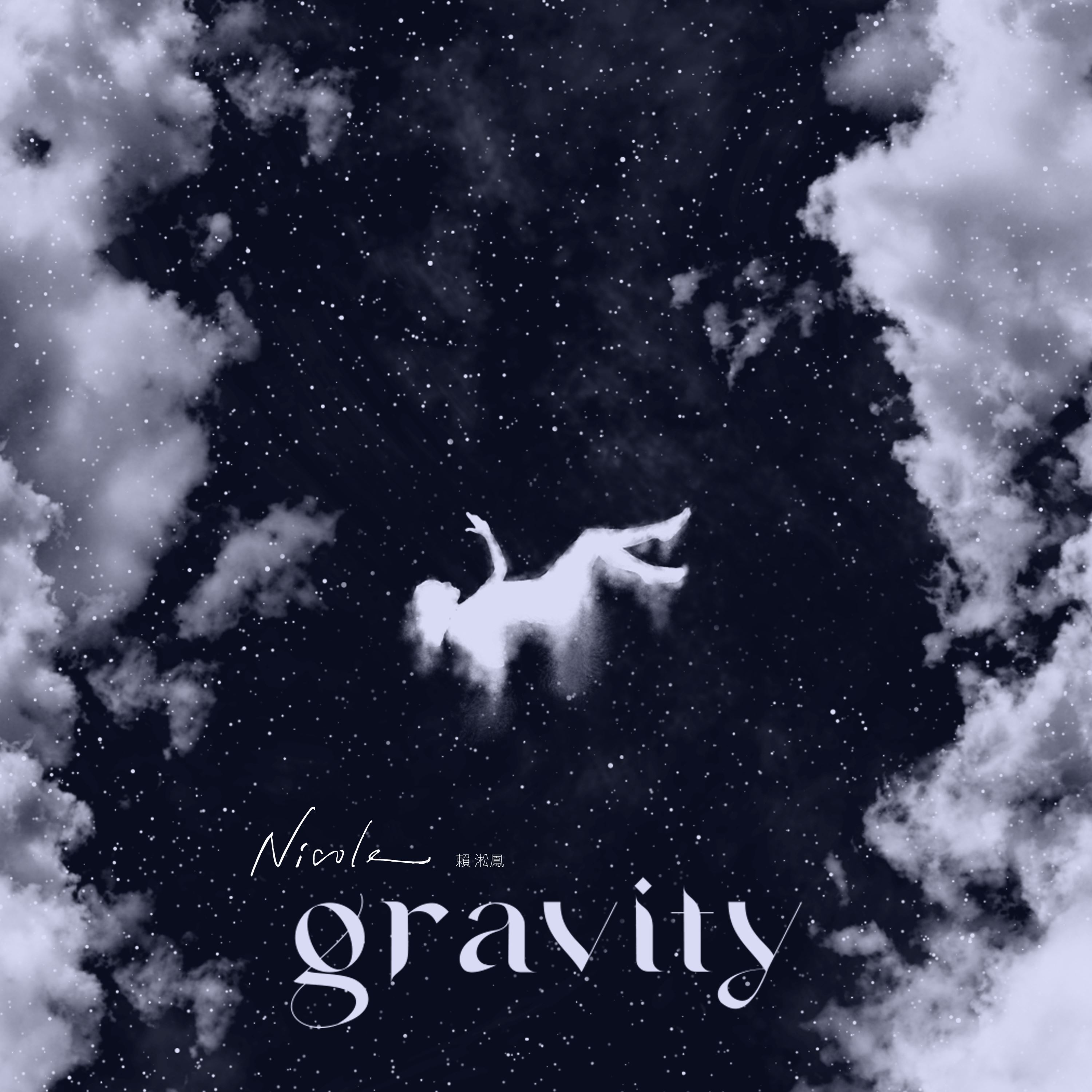 🌟nicole赖淞凤新歌上线啦❗《gravity》温柔诉说内心深处💜