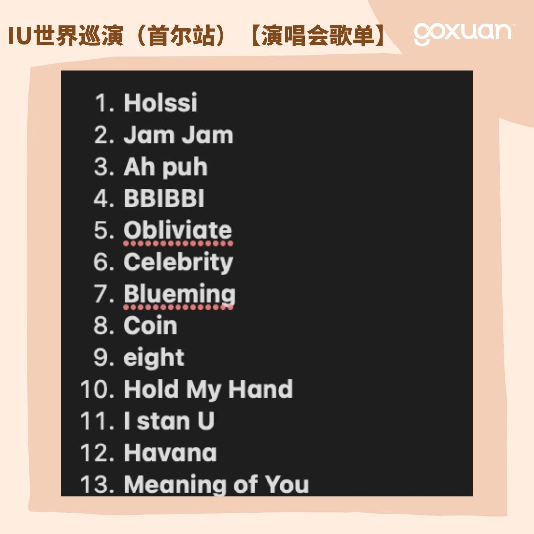iu世巡【演唱会歌单】一共27首！encore满满🎵
