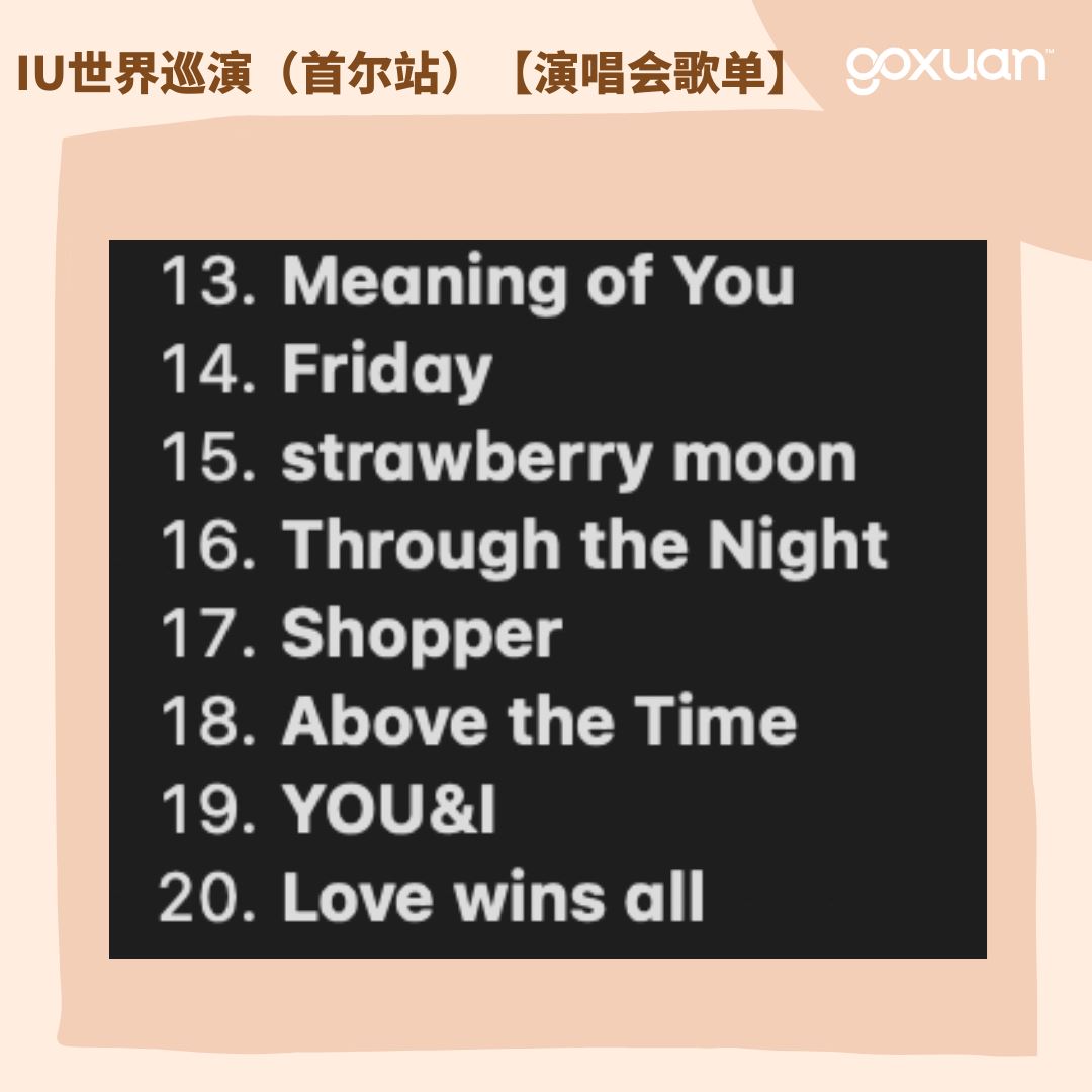 iu世巡【演唱会歌单】一共27首！encore满满🎵