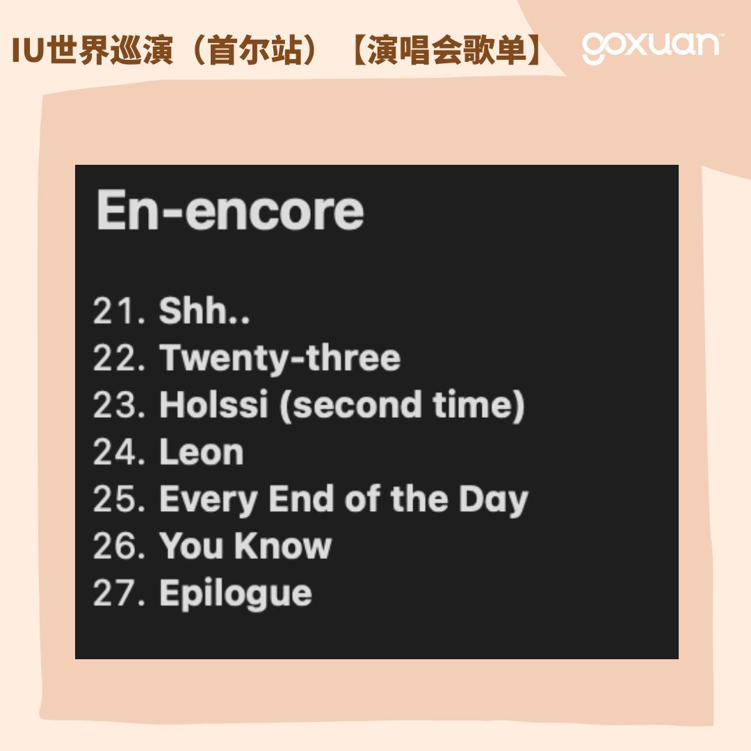 iu世巡【演唱会歌单】一共27首！encore满满🎵