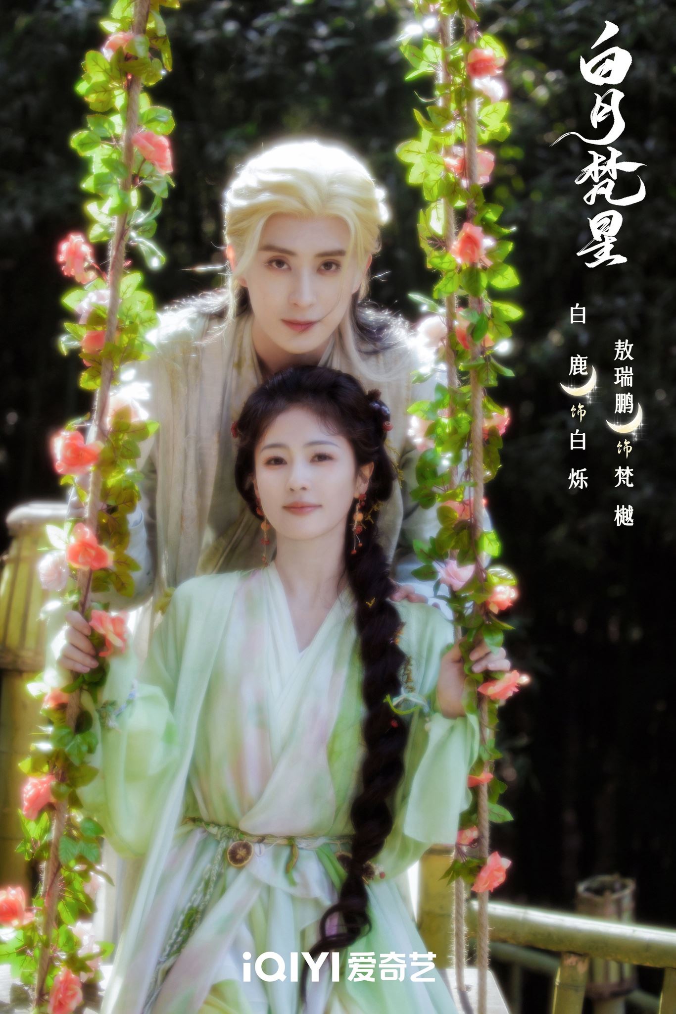 📺电视剧《白月梵星》杀青❗白鹿、敖瑞鵬领衔主演