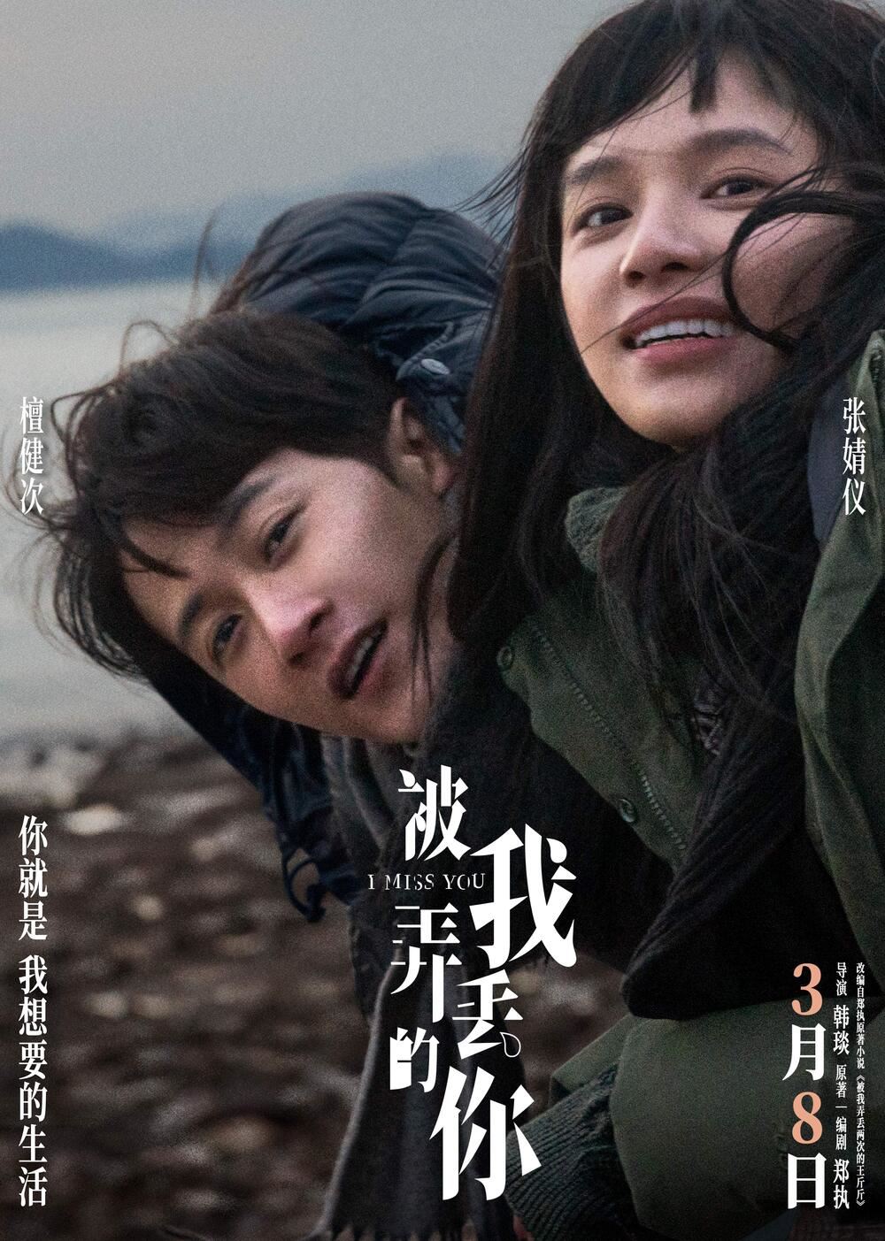 🎬电影《被我弄丢的你》即将在大马上映❗张婧仪、檀健次多年后重逢并再次相恋❤️