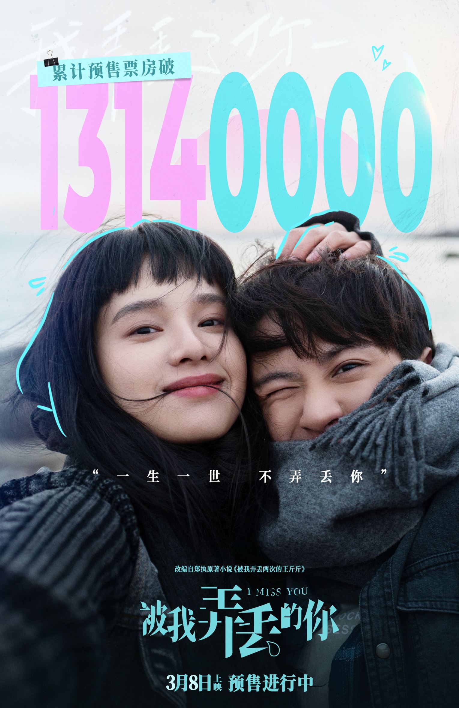 🎬电影《被我弄丢的你》即将在大马上映❗张婧仪、檀健次多年后重逢并再次相恋❤️