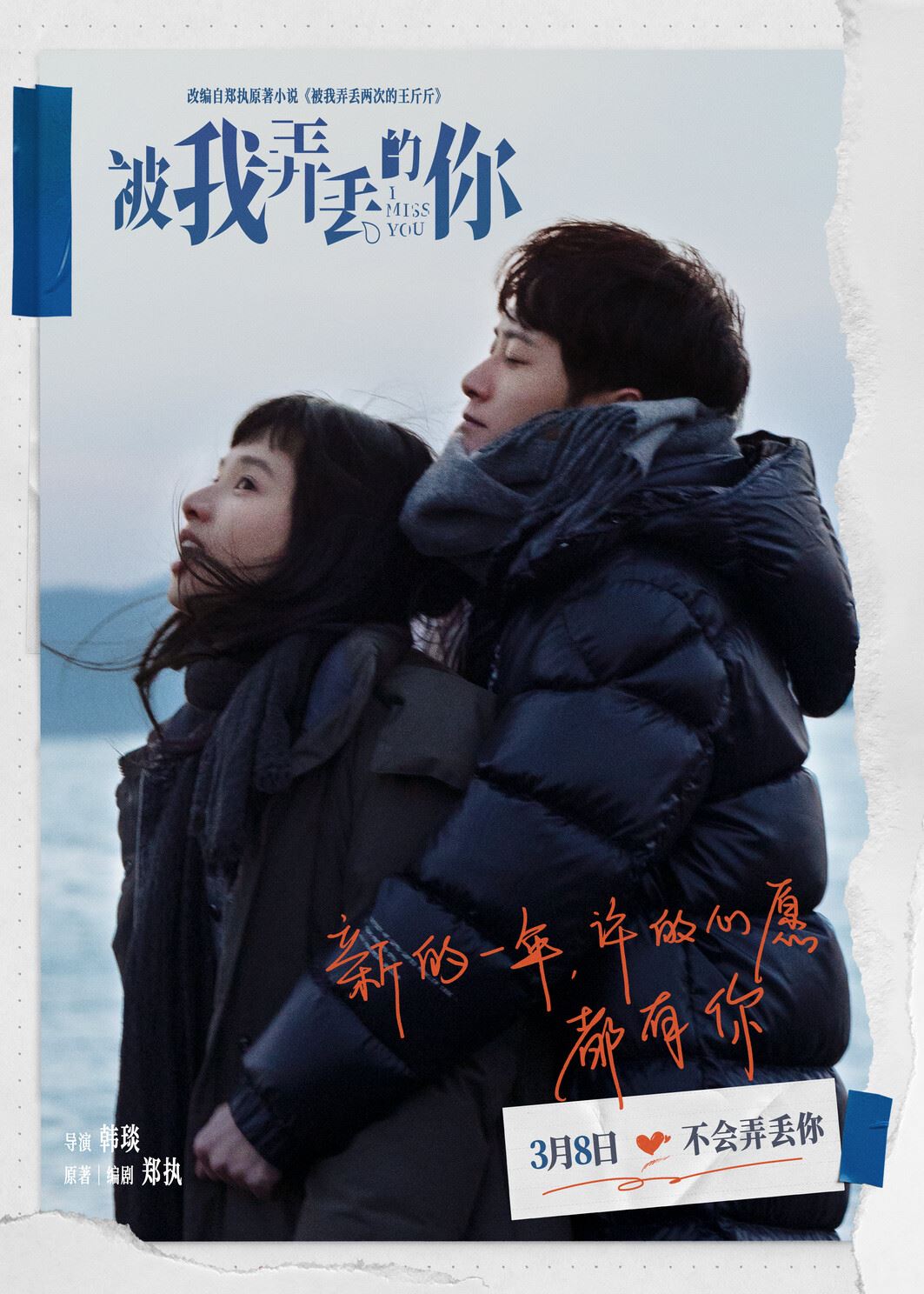 🎬电影《被我弄丢的你》即将在大马上映❗张婧仪、檀健次多年后重逢并再次相恋❤️