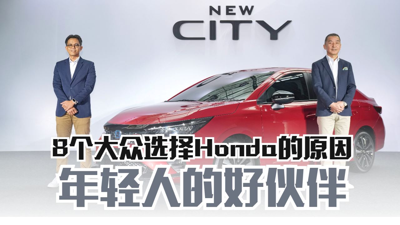8个选择Honda的原因