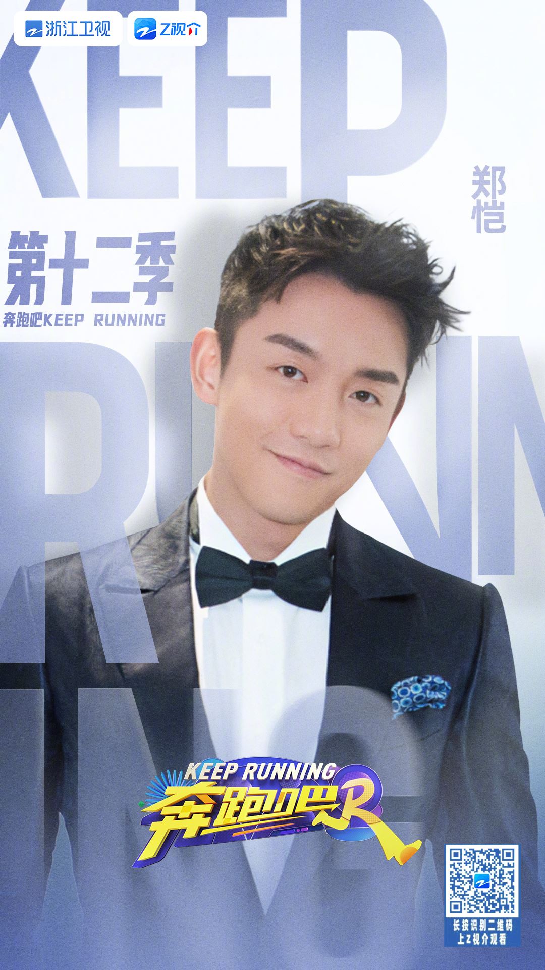 📺综艺《奔跑吧12》官宣阵容❗白鹿、宋雨琦、范丞丞等都在哦🔥