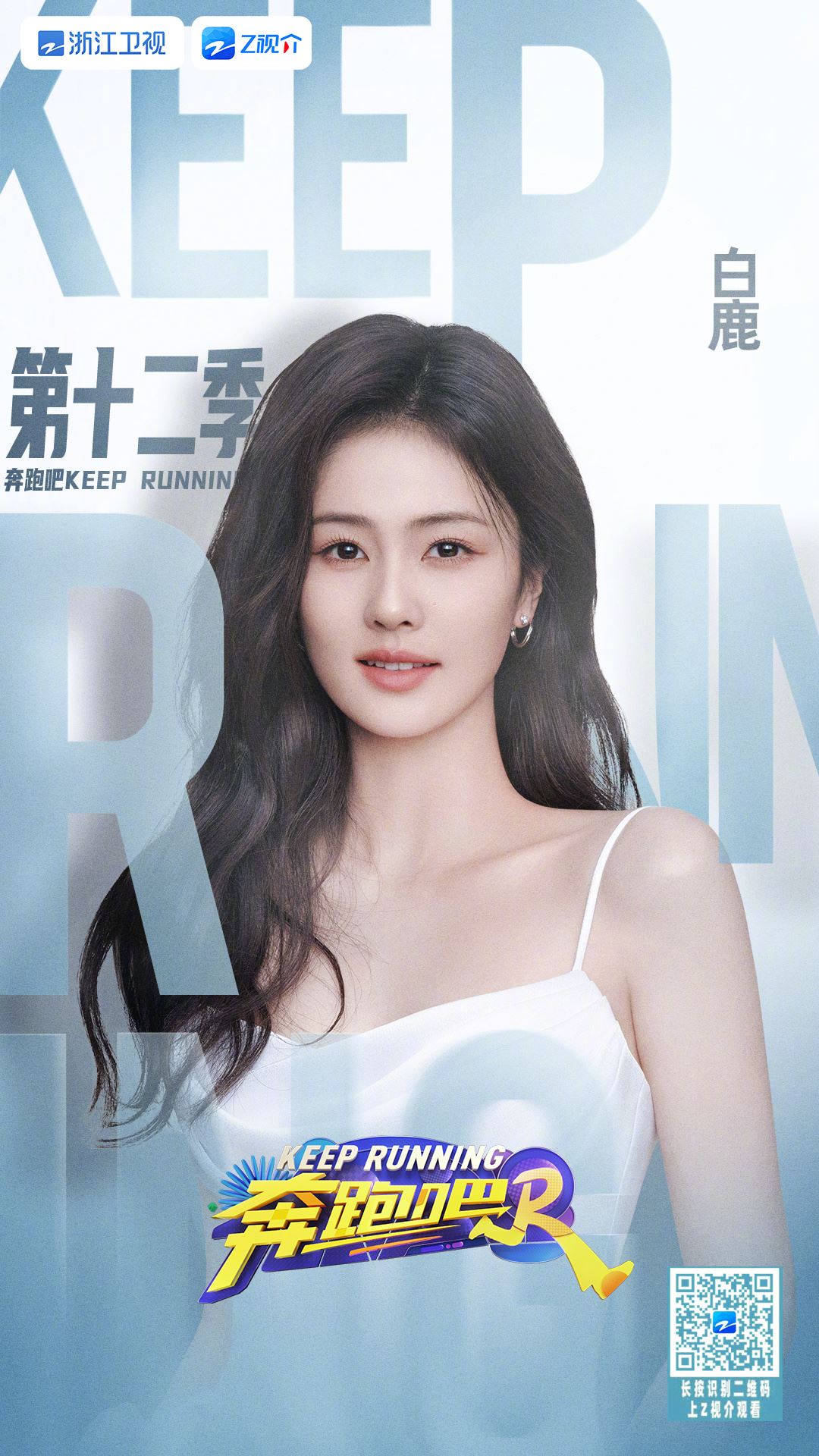 📺综艺《奔跑吧12》官宣阵容❗白鹿、宋雨琦、范丞丞等都在哦🔥