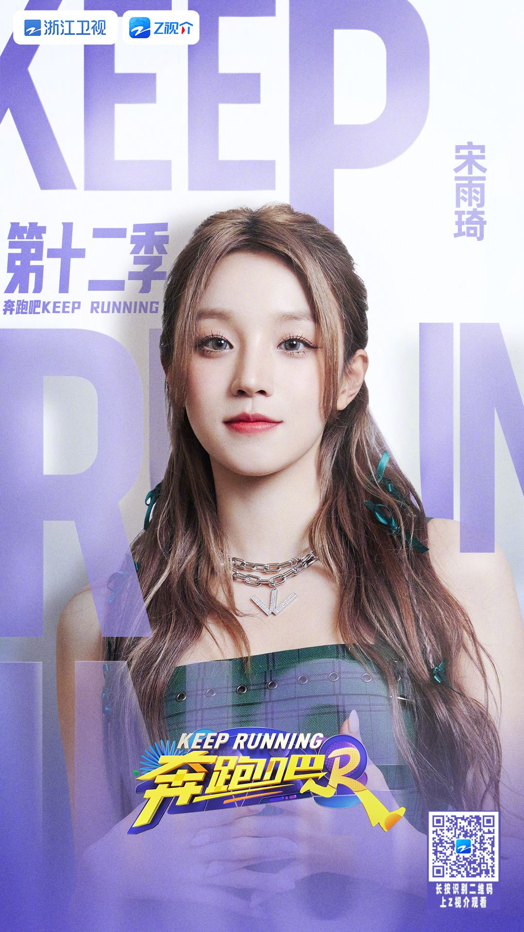 📺综艺《奔跑吧12》官宣阵容❗白鹿、宋雨琦、范丞丞等都在哦🔥