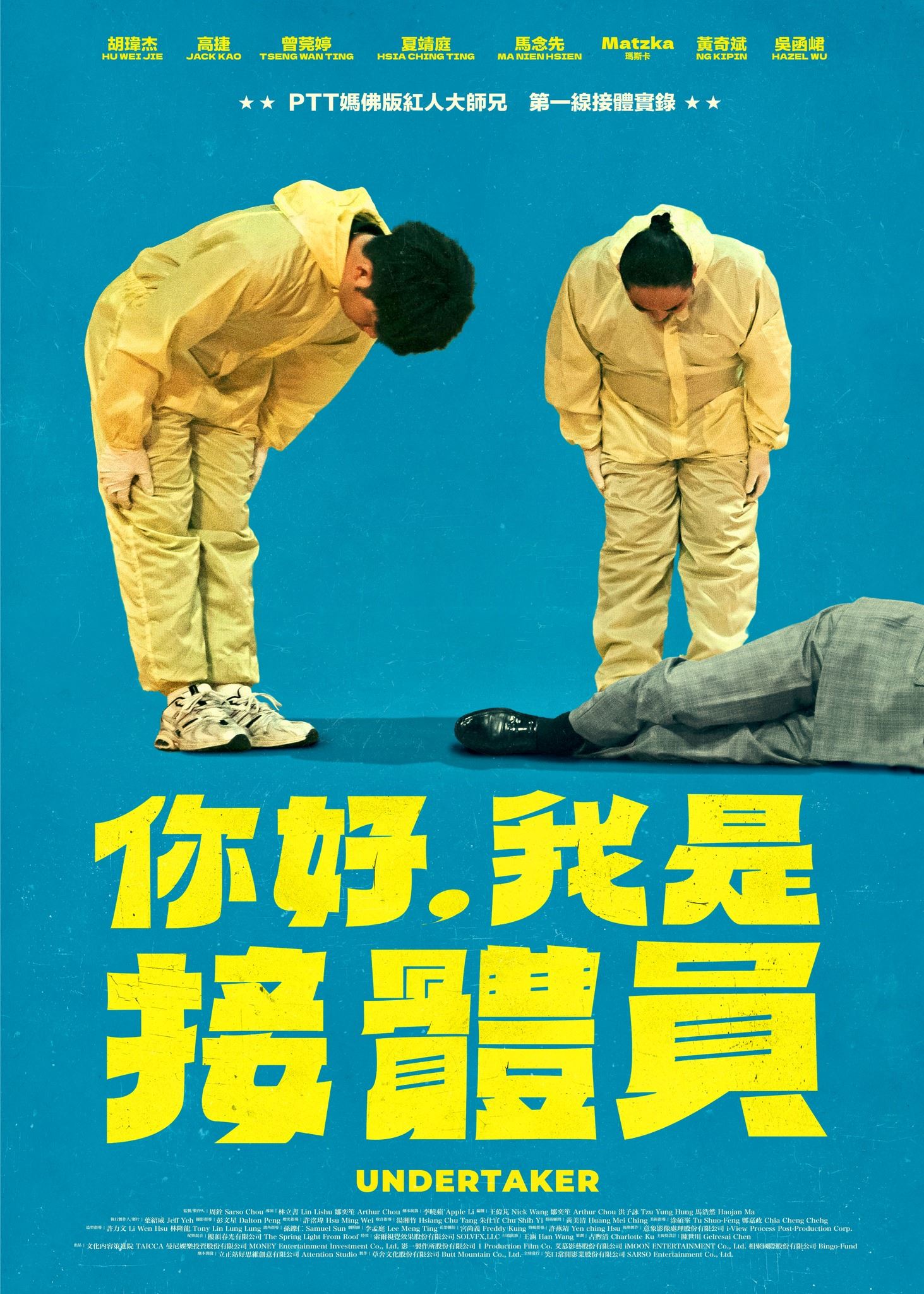 📺台湾黑色喜剧《你好,我是接体员》❗讲述第一线接体员工作的大小事🔥
