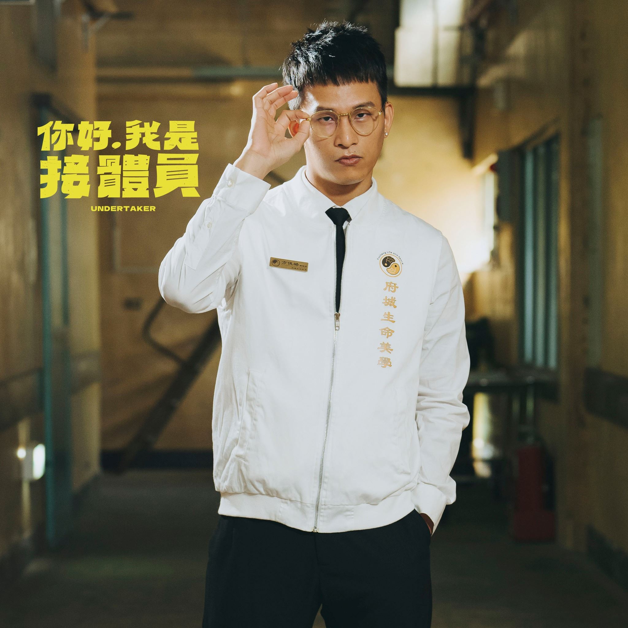 📺台湾黑色喜剧《你好,我是接体员》❗讲述第一线接体员工作的大小事🔥