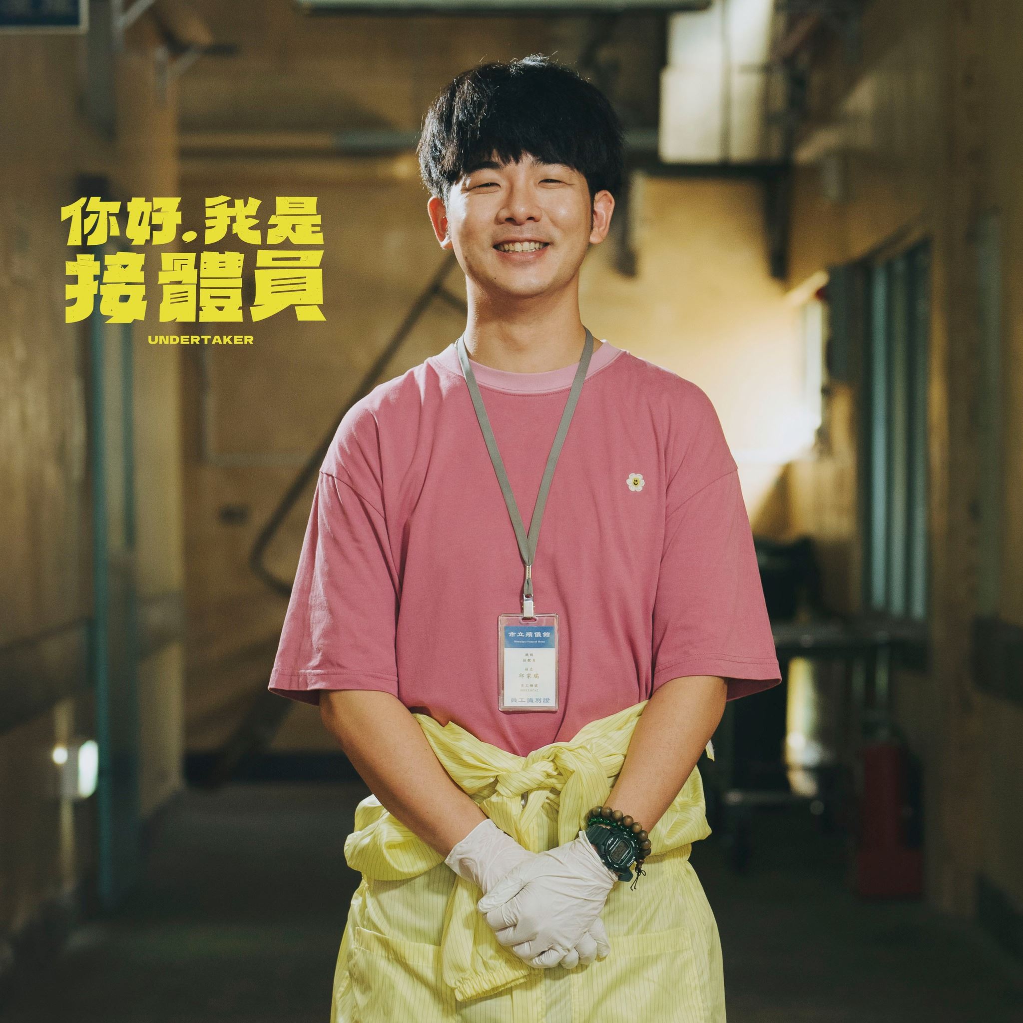 📺台湾黑色喜剧《你好,我是接体员》❗讲述第一线接体员工作的大小事🔥