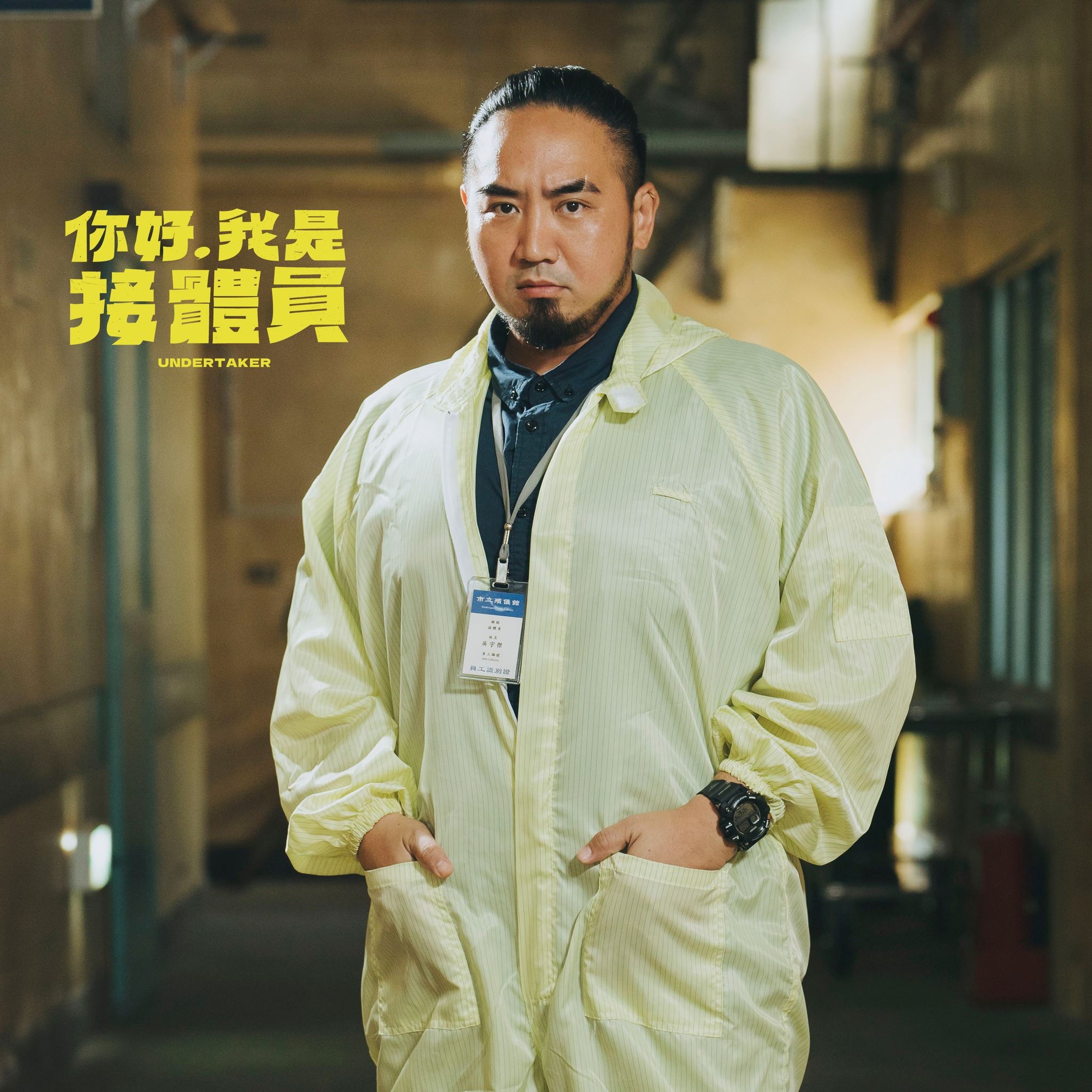 📺台湾黑色喜剧《你好,我是接体员》❗讲述第一线接体员工作的大小事🔥