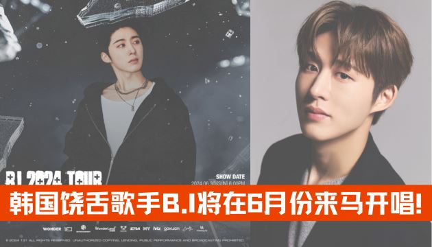 🇲🇾韩国饶舌歌手B.I将于6月份来马开唱！ | Goxuan