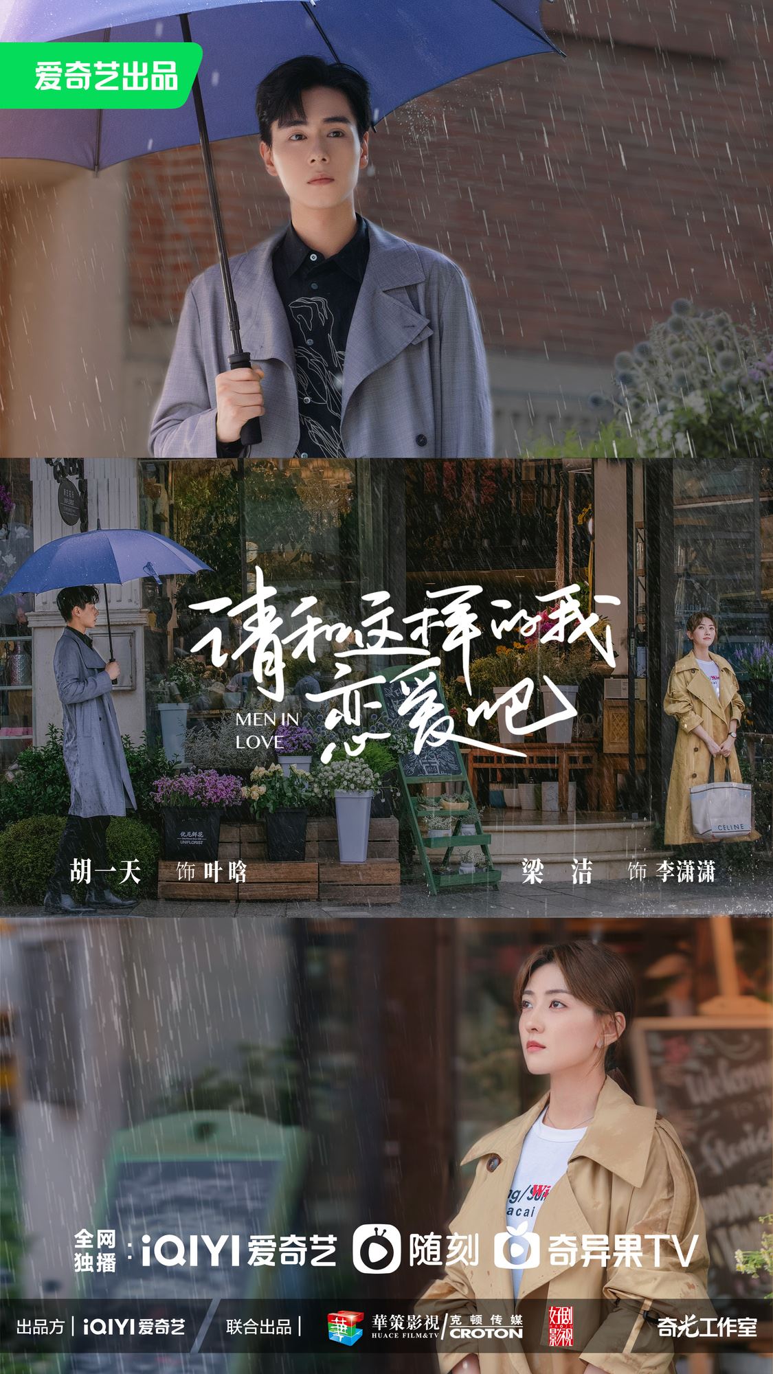 🇨🇳胡一天杀回现偶啦❗电视剧《请和这样的我恋爱吧》定档5月3日🔥