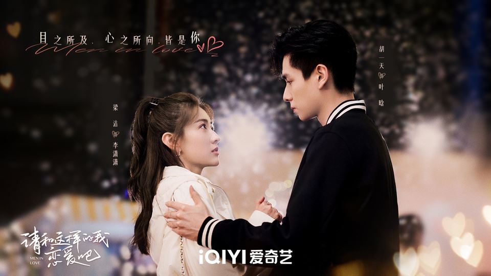 🇨🇳胡一天杀回现偶啦❗电视剧《请和这样的我恋爱吧》定档5月3日🔥