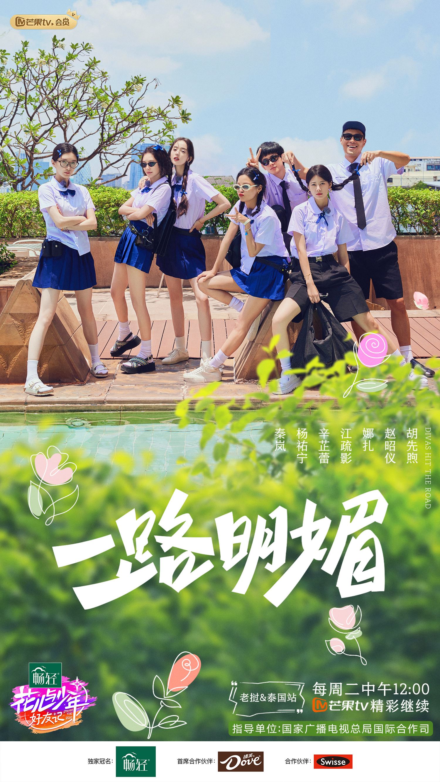 📺《花少好友记》第二站阵容官宣❗将开启老挝和泰国「双国赶节游」🔥