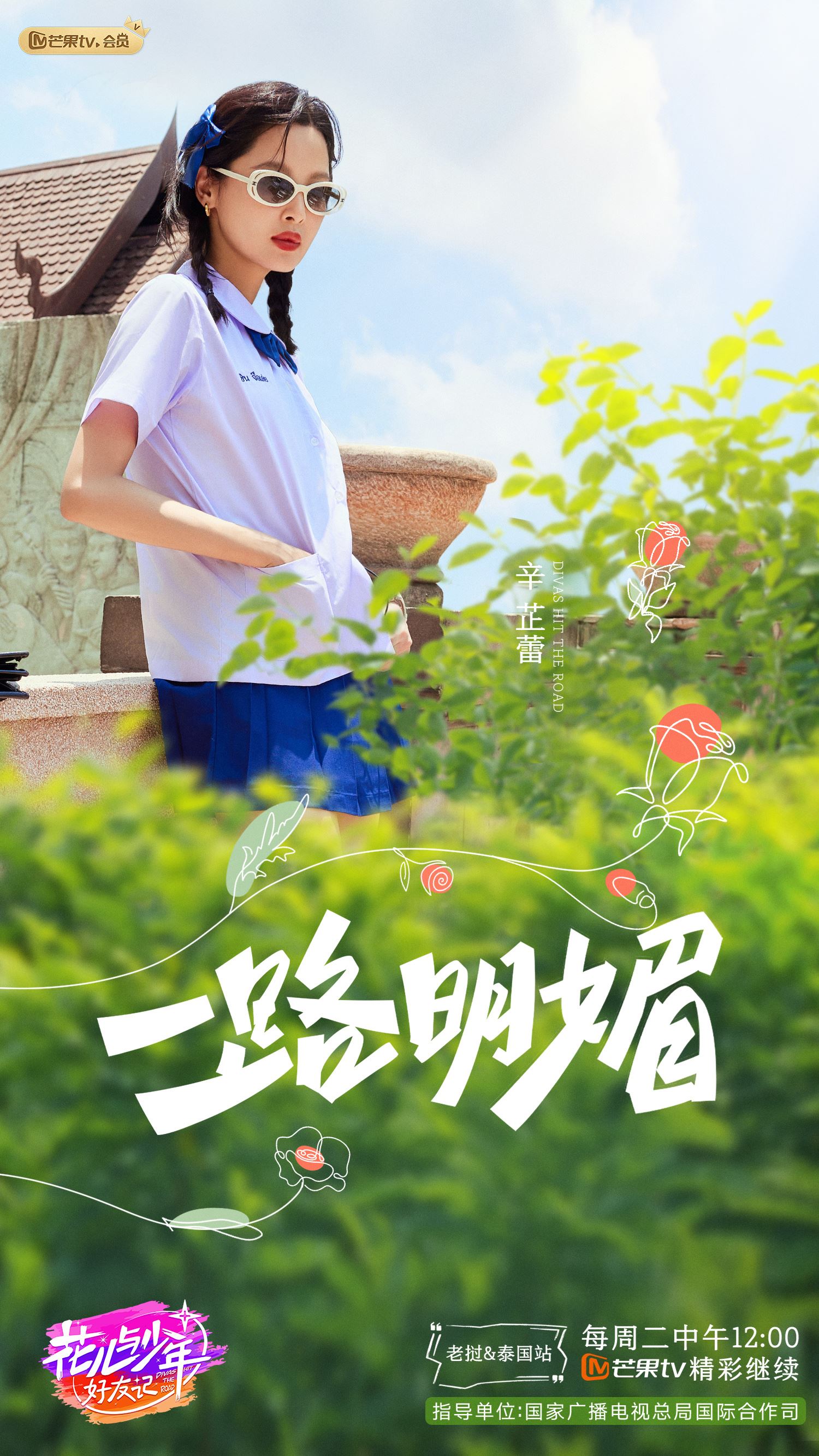 📺《花少好友记》第二站阵容官宣❗将开启老挝和泰国「双国赶节游」🔥