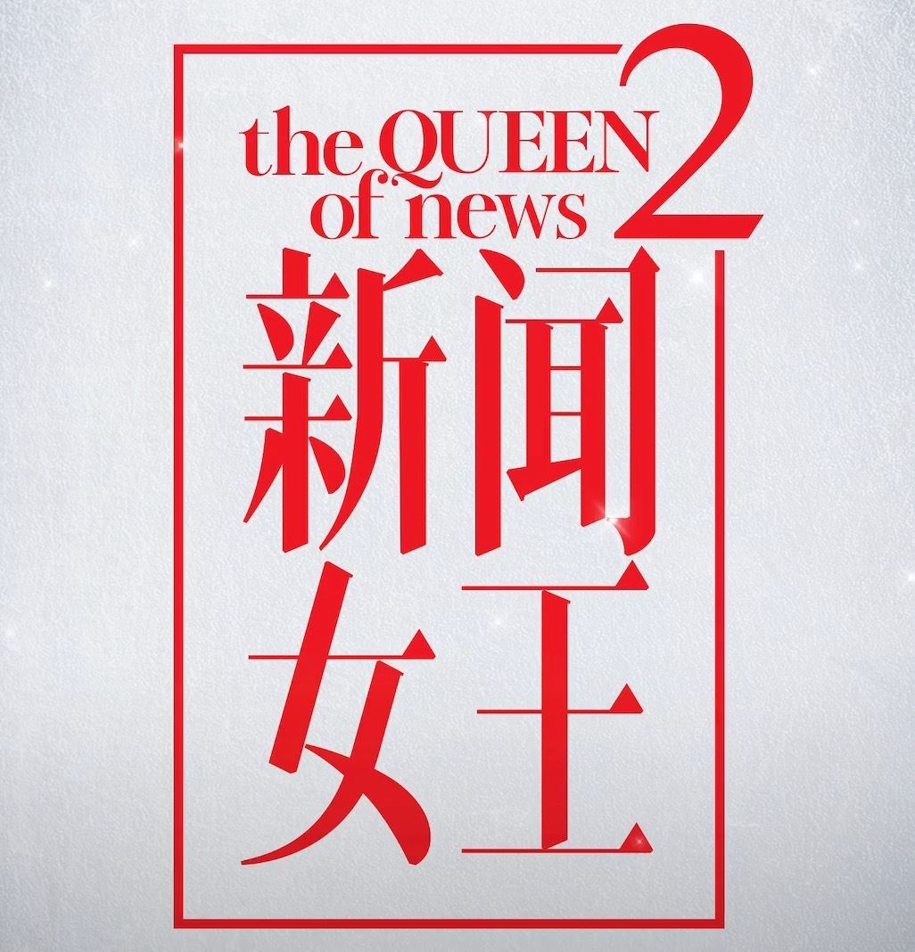 📺tvb《新闻女王2》剧本大纲基本搞定❗新角色麻烦过刘艳、狠过man姐🔥
