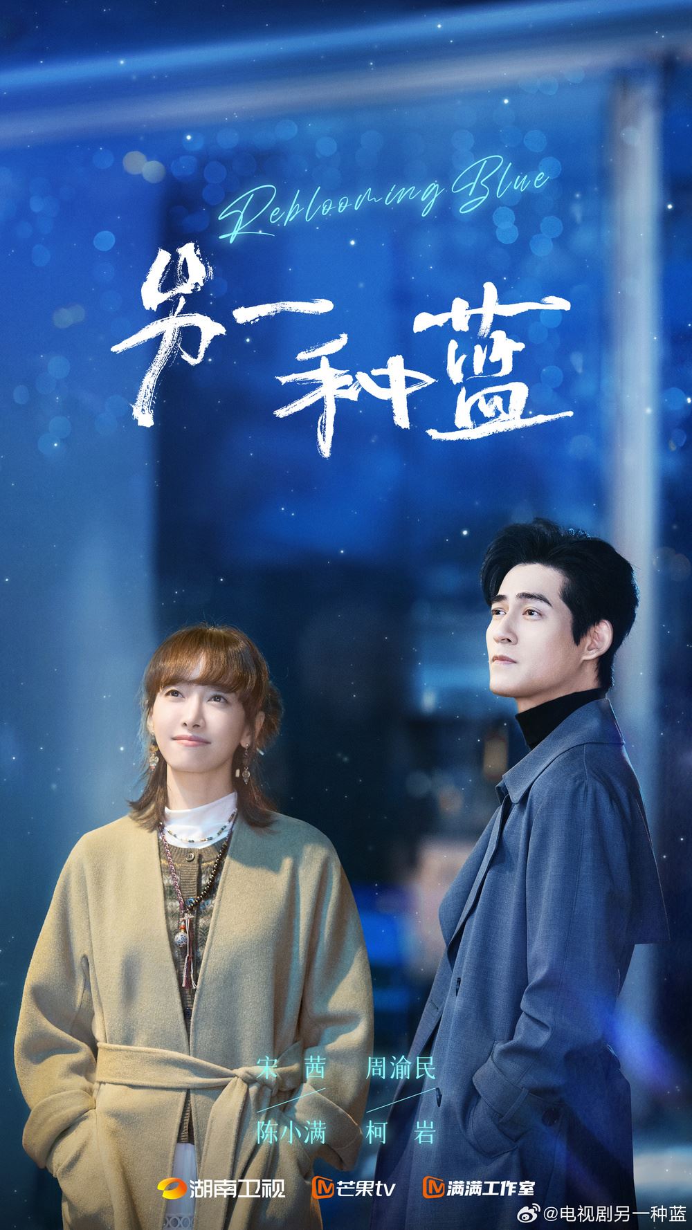 📺陆剧《另一种蓝》定档5月8日❗宋茜、周渝民职场精英爆改手艺人🔥